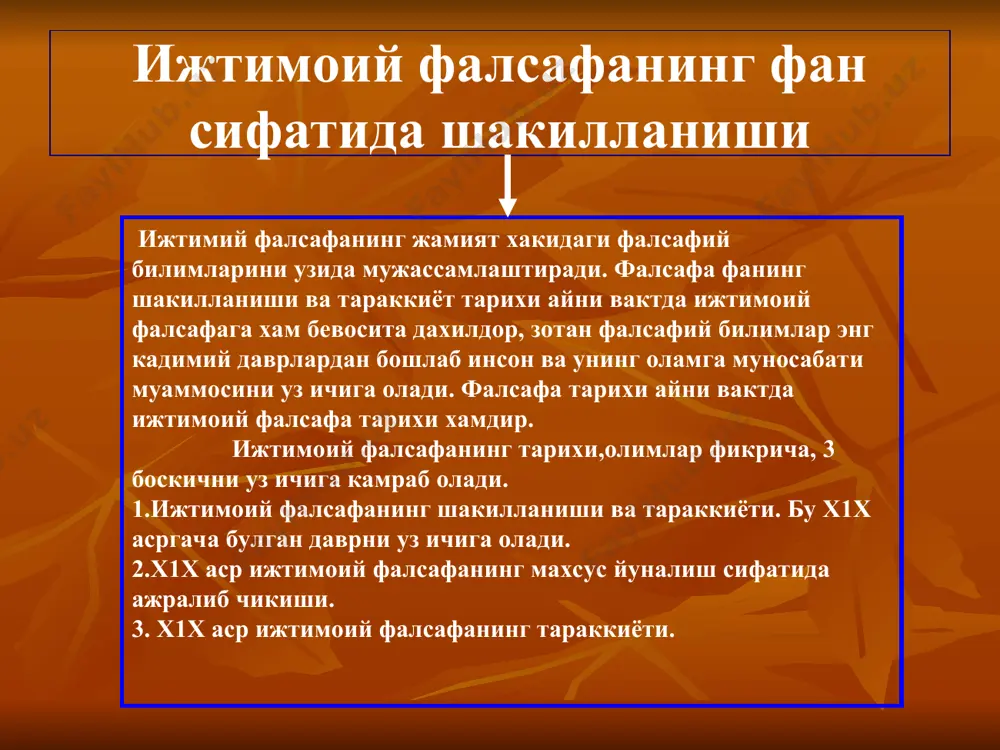 ари масаласи ишлаб чиқилган. ҳозирги замон фалсафа ва ижтимоий-гуманитар фанларда “шахс” тушунчасига бир неча талқин берилган. яъни, шахс деб ўзининг ижтимоий-иқтисодий тузум шароитларига боғлиқ бўлган, ўз тақдирининг эгаси бўла олган, индивидуал ҳолатида: интелектуал, эмоционал ва иродавий сифатларига эга бўлган инсонга айтилади. ижтимоий тарақкиётнинг қанчалик юксак ривожланганлик даражаси маънавий омилларнинг жамият ҳаётидаги ўрнининг ошиб бориш даражаси билан ўлчанади. ҳар бир кишининг маънавий баркамоликка бўлган интилиши бир вактнинг ўзида жамиятнинг ҳам тараққиётининг мезони сифатида баҳоланиши лозим. чунки, давлатнинг канчалик тез куч-қудратга эга бўлиши, дунё мамлакатлари орасида уз ўрнига эга бўлиб боришн биринчи навбатда ундаги хар бир фуқаронинг' маънавий савиясининг қай даражада экани билан улчанади. жамиятнинг маънавий ҳаёти дейилганда, одатда, жамиятни ташкил этувчи кишиларнинг онги, тафаккури, дунёқарашлари, хотираси, ақли ва фаросатлари, маънавий-руҳий дунёларидан тортиб илм-фан, таълим-тарбия, санъат ва адабиёт, ахлоқ, дин, сиёсат ва ҳуқуқ, илмий ва диний ташкилотлар, муассасалар, мактаблар, листейлар, коллежлар, олий ўқув юртлари, академиялар, музейлар, театрлар, оммавий ахборот воситалари, нашриётлар ва …