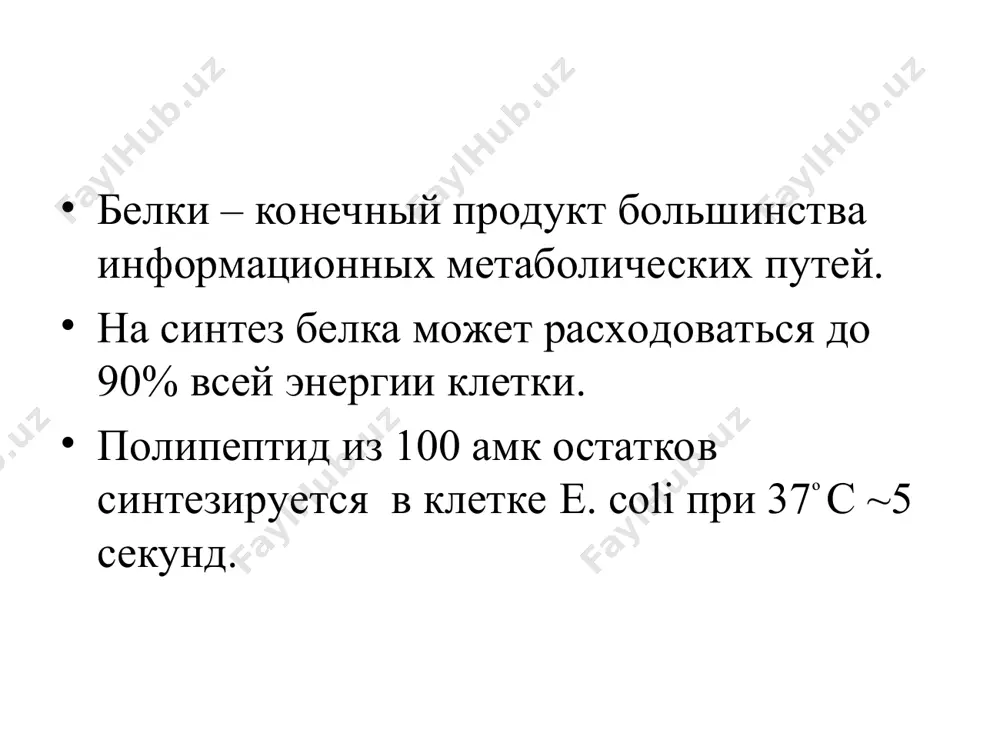 ролизом двух молекул гтф до гдф и фн. терминация и высвобождение о терминации сигнализирует один из трех стоп-кодонов (uaa,uag,uga). мутации в антикодоне трнк, которые позволяют встраивать аминокислоту в ответ на стоп-кодон, губительны для клетки. стоп-кодон в а сайте рибосомы, подключаются три фактора терминации (высвобождения) – rf-1, rf-2, rf-3. rf-1 распознает стоп-кодоны uaa,uag. rf-2 распознает стоп-кодоны uga, uaa. под действием пептидилтрансферазы растущий полипептид связывается с н2о. rf-3 участвует в высвобождении субъединицы рибосомы. высвобождение и распад рибосом на субъединицы приводит к диссоциации компонентов трансляционного комплекса. факторы терминации заменяются на фактор eg-g и фактор рециклизации рибосом (rrf). гидролиз гтф под действием eg- g приводит к уходу 50s-субъединицы из комплекса 30s-трнк-мрнк. факторыeg-g, rrf заменяются на if-3, который способствует высвобождению трнк, затем отделяется мрнк. затем комплекс 30s субъединица- if-3 готов инициировать новый раунд синтеза белка. из бактериальных и эукариотических клеток можно выделить крупные кластеры из 10-100 рибосом – полисомы, в которых соседние рибосомы соединены между …