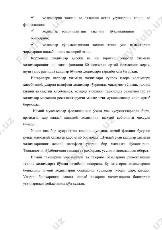натга нормал шароитлар, йетарли иш ҳақи, раҳбарни ходимга яхши муносабати ва ҳоказоларни киритиш мумкин. ундовчи(ички) – бу ҳар бир ходимнинг мақсадни кўра олиши, унга этиш имконияти мавжудлиги ва ҳоказо. ўтган асрнинг 40-йилларида америкалик руҳшунос абраҳам маслоу томонидан тавсия етилган инсон эҳтиёжлари назариясида ундаш омилларига алоҳида урғу берилган. унинг таъкидлашича инсоннинг ҳар бир эҳтиёжини қондирилиши билан ундашнинг инсонга таъсири йўқолиб боради. инсонлар жамиятда ўз ўрнини топишга, ўзларининг ҳаётий эҳтиёжларини тўла қондирмасдан аввалроқ ҳаракат қила бошлайди. шу сабабли инсонларнинг қайсидир эҳтиёжи муҳимроқ рол ўйнасада, уларнинг фаолияти доим ўша эҳтиёжни рағбатлантирмаслиги мумкин. инсонларнинг бирламчи эҳтиёжлари одатда пул воситасида қондирилади. аммо пул 30-35 фоиз ходимларнигина ҳаракатга ундайди. қолган тоифа ходимларни еса одатда илмга, мавқега бўлган эҳтиёжи ҳаракатга келтиради. аммо инсонлар фаолиятида пулнинг аҳамиятини назардан қочириб бўлмайди. чунки ходимнинг иш ҳақи паст бўлиб, у яшаш учун йетарли бўлмаса, пул одамларни кўпроқ ҳаракатга ундай бошлайди. шу билан бир қаторда инсоннинг янада юқори эҳтиёжга бўлган қизиқишини ортиши …