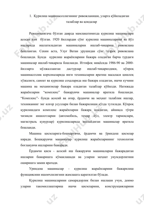 укцияларини соддалаштириш, якка тартибда бошқариладиган гидро ва электр узатмаларини, ишчи схемаларини сифатли қилиб яратиш, уни сифат кўрсаткичини ошира бориш талаб этилади. бу эса қисман машиналарни автоматик бошқариш билан қурилиш жараёнларини автоматлаштиришга ўтилишига имкон яратади машина - бу энергияни механик ҳаракатга келтирувчи, материал ва турли хилдаги ахборотларни, яъни онгли ва физик меҳнатни алмаштириш учун ишлатиладиган қурилма. машина- турли хил механизмлардан ташкил топади. баъзан механизмлар якка ҳолдаги меҳнат қуроллари сифатида хам ишлатилади. қурилиш машиналарининг асосий кўрсаткичи маълум бир маҳсулотни сифатли, аниқ меъёрлар ва техник шароитларни ҳисобга олган ҳолда яратилган маҳсулоти билан белгиланади. маълум бир вақт бўйича яратилган қурилиш маҳсулотини ҳажми – қурилиш машиналарининг меҳнат унумдорлиги билан белгиланади. бунинг учун иш бажармасдан иш вақтини ёки меҳнат унумдорлигини камайтирувчи машина вақтини қисқартириш, машинанинг двигатель қувватини яхшилаш, барча ишларни мосламалари ёрдамида йиғиштирилган минора ва стрелани юқорига кўтариш билан бошланади. бундай кранлар қурилиш майдончаларига автомобиль шатакчилар, тортилувчи аравачаларда йиғиштирилган ҳолатда лекин минорани секцияларга ажратиб олиш билан, …