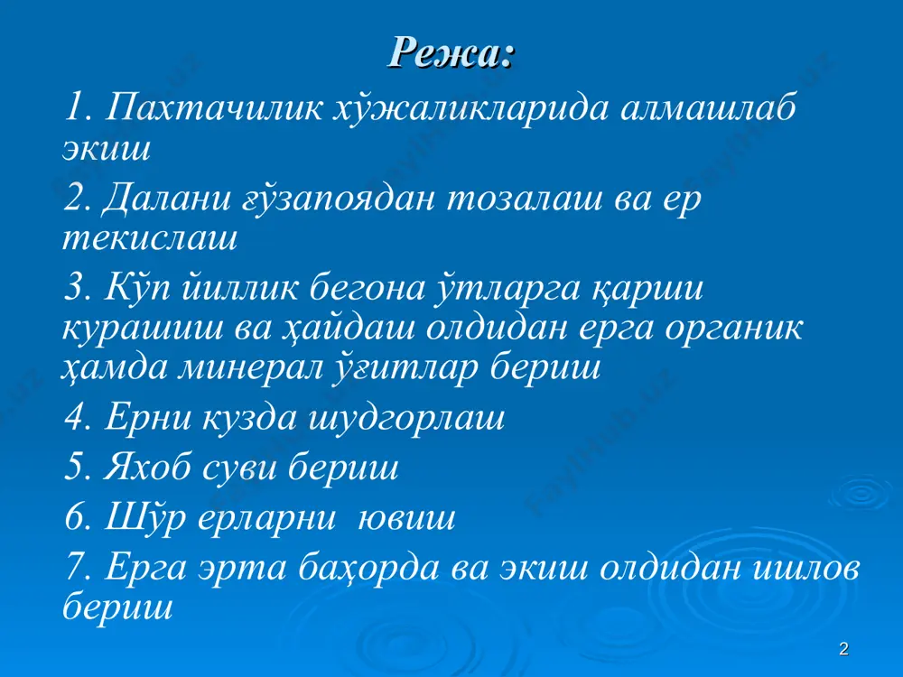 таъсири кескин камаяди. шу билан бирга беда ўсимлиги ғўзанинг вилт касаллиги билан зарарланишини анча камайишига ёрдам беради. чунки бу касалликни қўзғатувчи замбуруғлар беда илдизида кўпаймайди. * алмашлаб экишнинг самарадорлиги ўтмишдош экинни тўғри танлашга боғлиқ. республикамизда узоқ йиллар алмашлаб экиш асосан беда ва ғўза асосида олиб борилди. чунки беда ўсимлиги катта агротехник ва хўжалик аҳамиятига эгадир. у ҳатто шўрланган ерларнинг мелиоратив ҳолатига ҳам ижобий таъсир кўрсатади. пахта-беда алмашлаб экишда тупроқ-иқлим шароитга қараб қуйидаги тизимлари қўлланилган: 3:7 (10 далали); 3:6 (9 далали); 3:5 (8 далали); 3:3 (6 далали) ва ҳ.к. бунда биринчи рақам беда, иккинчи рақам ғўзани ифодалайди. ҳозирги вақтда пахта-ғалла алмаш-лаб экиш жорий қилинмоқда. бунда 1:1 (2 далали); 1:2 (3 далали); 1:3 (4 далали) тизимлари қўлланилмоқда. * пахта-ғалла алмашлаб экишнинг 3-далали тизими пахта-67 %, ғалла-33 %. о.э.- оралиқ экин дала 1 2 3 йиллар 1 ғ+о.э. п п 2 п п ғ+о.э. 3 п ғ+о.э, п * пахта-беда-дон алмашлаб экишнинг 6-далали …
