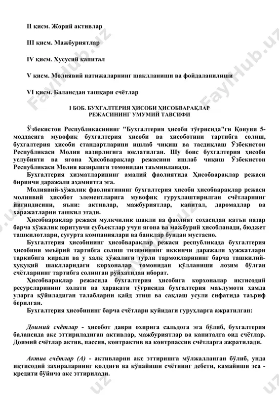 риб олишда ёрдам беришига ишонч билдирамиз. кейинги ўринларда: i боб. бухгалтерия ҳисоби ҳисобварақлар режасининг умумий тавсифи умумий тавсифи бухгалтерия ҳисоби ҳисобварақлар режаси ii боб. счётларнинг боғланиши i қисм. узоқ муддатли активлар ii қисм. жорий активлар iii қисм. мажбуриятлар iv қисм. хусусий капитал v қисм. молиявий натижаларнинг шаклланиши ва фойдаланилиши vi қисм. балансдан ташқари счётлар i боб. бухгалтерия ҳисоби ҳисобварақлар режасининг умумий тавсифи ўзбекистон республикасининг "бухгалтерия ҳисоби тўғрисида"ги қонуни 5-моддасига мувофиқ бухгалтерия ҳисоби ва ҳисоботини тартибга солиш, бухгалтерия ҳисоби стандартларини ишлаб чиқиш ва тасдиқлаш ўзбекистон республикаси молия вазирлигига юклатилган. шу боис бухгалтерия ҳисоби услубияти ва ягона ҳисобварақлар режасини ишлаб чиқиш ўзбекистон республикаси молия вазирлиги томонидан таъминланади. бухгалтерия хизматларининг амалий фаолиятида ҳисобварақлар режаси биринчи даражали аҳамиятга эга. молиявий-хўжалик фаолиятининг бухгалтерия ҳисоби ҳисобварақлар режаси молиявий ҳисобот элементларига мувофиқ гуруҳлаштирилган счётларнинг йиғиндисини, яъни: активлар, мажбуриятлар, капитал, даромадлар ва харажатларни ташкил этади. ҳисобварақлар режаси мулкчилик шакли ва фаолият соҳасидан қатъи назар барча хўжалик юритувчи субъектлар …