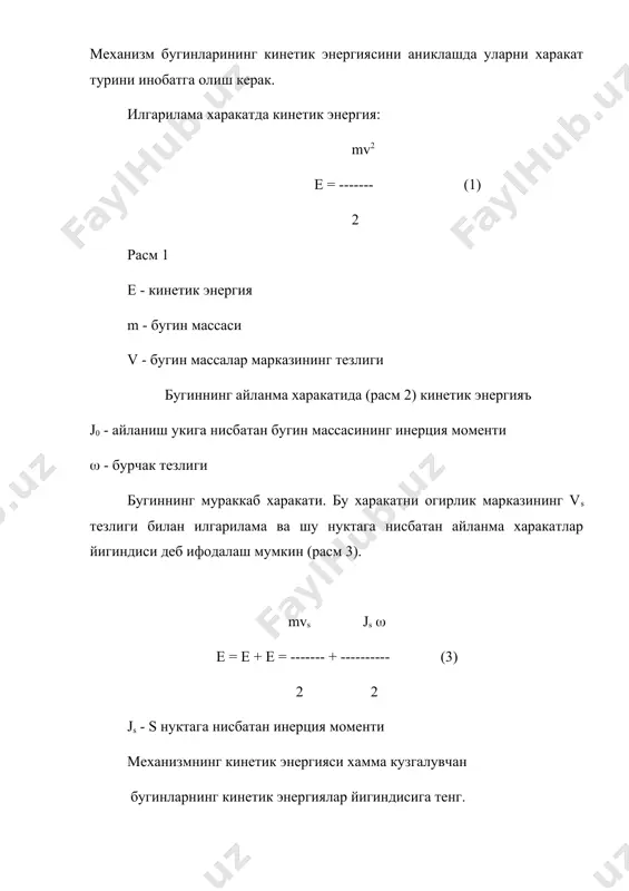 деб в нуктани кабул килиб механизмнинг келтириш массасини аниклаш керак. механизмнинг кинетик энергияси - m v2 е = -------------- (4) 2 бунда механизмнинг келтирилган массаси - 2 e m = -------------- v2 механизмнинг кинетик энергияси бугинларнинг кинетик энергияларининг йигиндисига тенг: емах = е1 + е2 + е3 бу ифодалардан бу тенгламада натижада ушбу формуладан келтирилган массанинг хоссалари аникланади: - келтирилган масса узгарувчан катталик (расм 5) ва бугинларнинг холатларига боглик - келтирилган масса тезликларининг нисбатларига боглик булиб, келтириш нуктасининг тезлиги микдорида боглик эмас. келтирилган инерция моменти бу келтирилган массанинг инерция моменти (келтириш бугиннинг айланиш укига нисбатан) келтирилган куч ва кучнинг келтирилган моменти иши ва куввати келтирилаётган кучларнинг иши ва кувватига тенг куч келтирилган куч дейилади. келтирилган кучнинг куйилган нуктаси ва йуналиши олдиндан бериб куйилади. одатда бу криошип бармогининг маркази (расм 6) механизмнинг оний куввати - v - келтириш нуктасининг тезлиги, p - келтирилган куч p, v - механизмнинг i нукталаридаги кучлар …