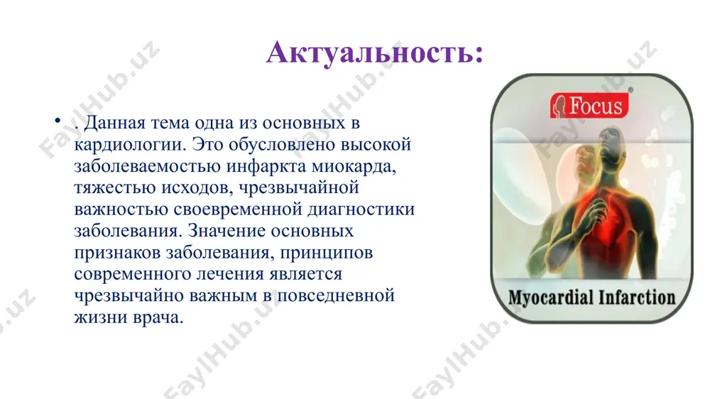 карда) - до 2 часов 3. острый период —характеризуется резорбцией некротических масс, началом формирования рубца, около 10 дней от начала им; 4. подострый период —(отражает начало формирование рубца и ремоделирование лж) уменьшаются признаки сердечной недос-таточности, резорбционно-некротического синдрома с 10 дня до конца 4–8 недели; 5. постинфарктный период —(рубцовая ) отражает консолидацию рубца и участие компенсаторных механизмов. при благоприятном течении клинических проявлений нет, обычно после 4–8 недели, может продолжатся от 3 до 6 месяцев. боль сильные, постоянные, колющие, давящие, жгучие боли в груди или за грудиной. боль может распространяться на плечи, левую руку, лопатку, спину, шею или челюсть. некоторые люди ощущают не столько боль, сколько чувство тяжести и несварения в желудке. как правило, боли не удается прекратить обычными сосудорасширяющими (валидол, нитроглицерин), а иногда даже наркотическими средствами. частое прерывистое дыхание учащённое неритмическое сердцебиение слабый учащённый пульс в конечностях обморок (синкопе) или потеря сознания чувство слабости, иногда достаточно выраженное холодный липкий обильный пот …