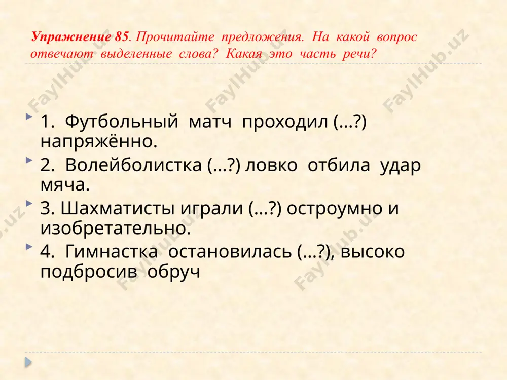 аря. 4. в этом предложении правильно определена синтаксическая роль слов. 5. укажите предложения, в которых обстоятельство выражено сравнительным оборотом. а) чайка, как парус, белеет где-то в высоте. б) прилетев на место, гуси шумно опускаются на воду. в) опытный шахматист, сделав неудачный ход, сдался. г) внизу, как зеркало стальное, синеют озера струи. ответы 1) – в. 2) – а, б. 3) – а, г. 4) – г. 5) – а, г. добавьте в предложения обстоятельства, употребив нужную часть речи. 1) утром …(существительное с предлогом, обстоятельство места) появились орлы. 2) …(деепричастный оборот, обстоятельство образа действия), они поднялись с земли. 3) орлы начали …(наречие, обстоятельство образа действия) выписывать в раздольном поднебесье огромные круги. 4) …(существительное с предлогом, обстоятельство времени) они попарно опустились на землю. 5) одна пара, …(деепричастие, обстоятельство образа действия), шумно снизились на проталине. 6) крупные и красивые птицы некоторое время зорко, …(сравнительный оборот, обстоятельство образа действия), осматривались вокруг. 7) …(деепричастие, обстоятельство …