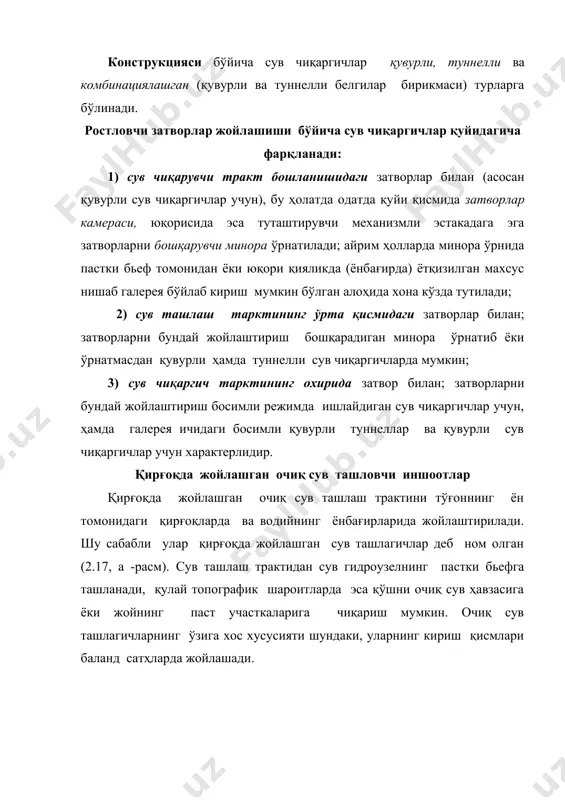 8-затвор. иншоот кириш қисми кенглиги гидравлик ҳисоблар асосида аниқланади. иншоот сув оқизмаси кенг остонали ёки амалий профилли бўлиши мумкин. сув урилма сув оқизманинг ҳамма оралиқлари учун умумий қабул қилинади. сув урилма чегарасида қудуқ ўрнатилади, унинг ўлчамлари гидравлик ҳисоб асосида қабул қилинади. бундан ташқари сув урилма чегарасида бошқа сўндиргичларни ҳам ўрнатиш мумкин. ташлама канал туташтирувчи иншоотга сув оқимини бараварлаштириб келтириш учун хизмат қилади. унинг узунлиги сув ташлаш тракти трассасининг топографик шароитларидан келиб чиққан ҳолда аниқланади. канал кўндаланг кесим юзаси трапеция шаклида бўлиб, тубининг кенглиги иншоот кенглигига тенг қилиб олинади. канал туби сатҳ белгиси сув оқизма остонаси сатҳ белгисидан пастда жойлаштирилади, чунки бу ҳолда сув оқизма кенг остонали сув оқизма сингари ишлайди. канал туби ва қияликлари бетон қоплама билан мустаҳкамланади, унинг қалинлигини оқим тезлигига ва геологик шароитларга кўра қабул қилинади. туташтирувчи иншоотлар. сув ташлагичлардаги туташтирувчи иншоотларга тезоқар шаршара ва консолли шаршара киради. тезоқар нишаблиги критик нишабликдан катта бўлган каналдир. тезоқар нишаблиги 0,05...0,25 …