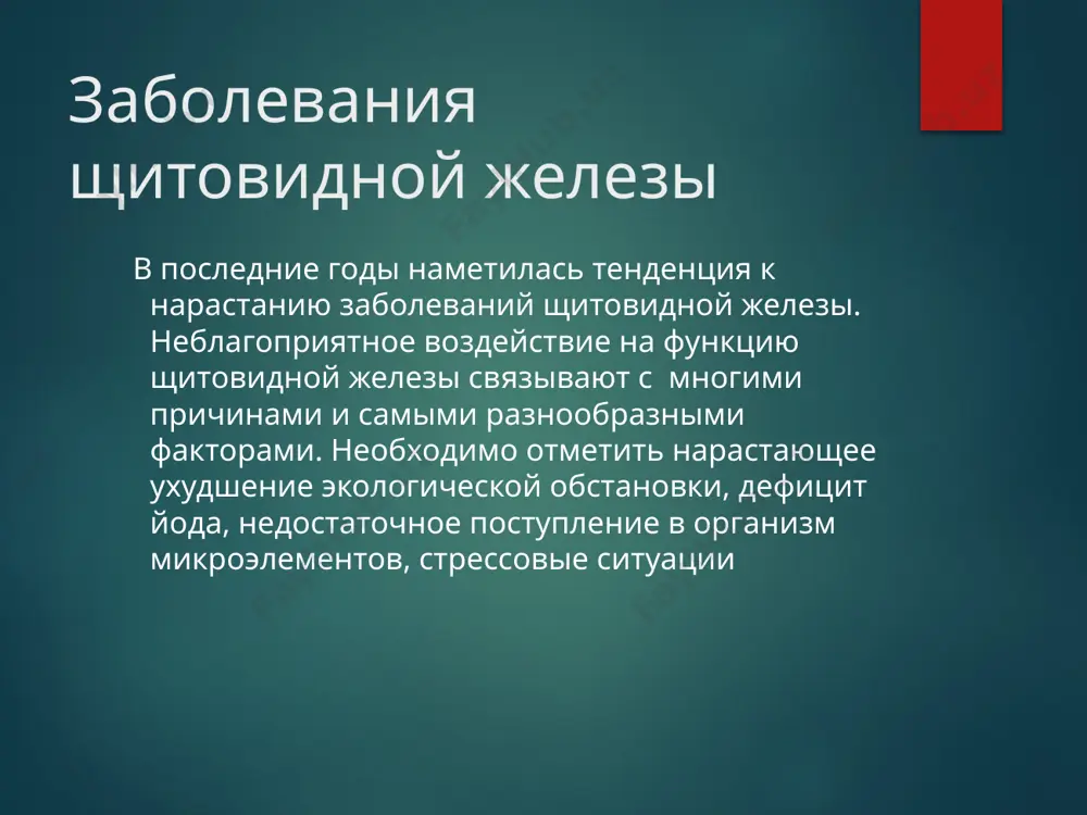 и свт3 атктпо функция щитовидной железы может быть нормальной – эутиреоз пониженной – гипотиреоз повышенной -гипертиреоз что такое гипотиреоз? это недостаточность гормонов щитовидной железы в организме. гормоны щитовидной железы необходимы для нормальной работы всех клеток организма. при гипотиреозе происходит нарушение всех обменных процессов. для лечение гипотиреоза назначают левотироксин натрий терапия называется заместительной и ее целью является поддержание нормального обмена веществ у больных с гипотиреозом любой этиологии. препарат l-тироксин или эутирокс существует выбор эффективных и безопасных синтетических тиреоидных гормонов. они полностью идентичны тироксину, продуцируемому щитовидной железой. препарат хорошо всасывается в желудочно-кишечном тракте (80%). всасывание происходит по всей длине тонкой кишки. правила приема препарата левотироксин натрия - прием таблеток ежедневный - препарат принимается за 30 мин до еды, запивается водой, - препарат необходимо применять за 4-5 часов до приема алюминий-содержащих препаратов, за 2 часа до приема препаратов железа и кальция причины изменения потребности организма в левотироксине повышение потребности в левотироксине заболевания слизистой …