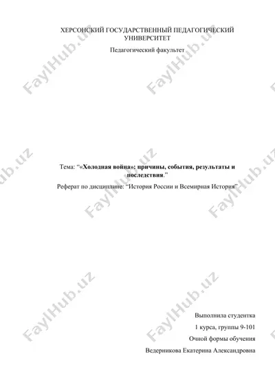 "«холодная война»: причины, события, результаты и последствия" — DOCX