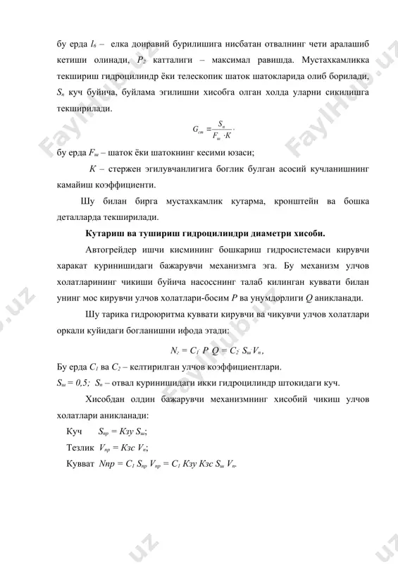 билан, сикишда кундаланг эгилишни хисобга олган холда штокнинг ва мустахкамлигини хисоблаш ва гидроцилиндр диаметрини аниклаш адабиёт буйича топилади рул бошкаруви механизми. автогрейдерда у бошкариладиган гилдиракларни буришни бажаради. замонавий тузилмаларда гидравлик ёки пневматик кучайтиргичли механик рул бошкармаси кулланилади. грейдернинг рул (штурвалига) чамбарагига узатилаётган куч карданли узатма винтли ёки червякли механизми, кучайтиргич ва рул тяга системалари ёрдамида бошкарилувчи гилдиракларга узатилади. адабиётлар 1. акбаров а. “курилиш машиналари”, тошкент 1993й., узбек тилида. 2. плешков а. “бульдозер, скрепер, автогрейдерлар”, тошкент, узбек тилида. 3. алексеева т. в. и др. “машины для земляных работ”, 1972й. рус тили. 4. гаркави н. г. “машины для земляных работ”, 1989й. рус тили. 5. домбровский н. г. и др. “строителные машины” 1985й. рус тилида. 6. сергеев в. п. “автотракторный транспорт” 1984й. рус тилида. 7. икрамов у. а. “автомобиллар ремонти” 1976й. узбек тилида. 8. баловнев в. и. “дорожно-строительные машины и комплексы” м.1988, 384с. 9. набиев р. в. “йул курилиш машиналаридан фойдаланиш”, 1988й. узбек …