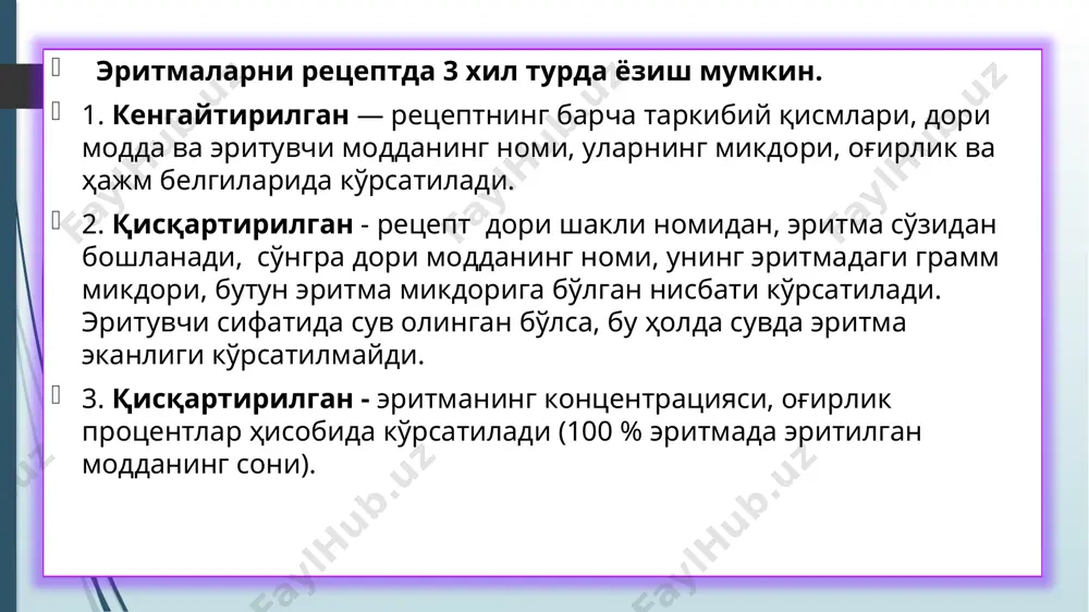анинг умумий микдори кўрсатилади: rp.: inf. herbae adonis vernalis 6,0 — 180 ml d.s. по 1 столовой ложке 3 раза в день. # rp.: decocti corticis quercus 20,0 – 200 ml d.s. для полоскания горла. микстуры — mixturae — бир неча дори моддаларни ёки дори шаклларидан тузилган аралашма, кўпинча ичишга, баъзан сиртга ва парентерал йўл билан қабул қилинади. ичишга тавсия қилинадиган микстура икки турда ёзилади. 1. таркибидаги моддалар эритма ҳолида бўлади. 2. доривор моддалар аралашмаси. микстура таркибини таъсир этувчи ҳамда ёрдамчи моддалар ташкил этади, буларга шарбат, хушбўй сув, шиллиқсимон модда киради. айниқса, болаларга микстура мазасини ширинроқ қилиб бериш керак. микстура қошиқлаб ичишга тавсия қилинади. рецепт ёзишда дори моддалар ва уларнинг миқдори бирма-бир кўрсатиб ўтилади. эритмалар сингари микстуралар ҳам 6—12 марта қабул қилишга ёзиб берилади. микстуранинг ёзилишига мисол: мисол: ҳар қабулга натрий бензоат, натрий гидрокарбонат 0,03 дан, новшадил анис томчиси 0,1 дан, ҳаммаси бўлиб 12 та қабулга чой қошикдан ёзиб берилсин. …