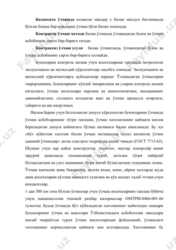 а ҳамда бошқаларга боғлиқ. ўлчаш ишларини амалга ошириш учун қуйидаги ишларни бажариш керак бўлади: 1. аниқроқ ўлчайдиган ўлчаш воситасини олиш. 2. шкалани юқорироқ разряддаги 3 ўлчовлари бўйича 0 ҳолатга ўрнатиш. 3. ўлчашни энг тажрибали кишиларга топшириш ёки зарур холда ўлчаш процессини механизациялаштириш ёки автоматлаштириш. 4. ўлчаш воситаси ёки ўлчанадиган буюмларнинг температураларини бараварлаш ёки ўлчашни нормал температура (қ 20 ос) да ўтказиш. 5. маъсулиятли ўлчам бўйича деталларга ишлов беришда сирт шаклларининг оғиш эҳтимолларини допусклар билан чегаралаш. 6. детални бир марта ўлчаб, уларнинг ўртача қийматини ҳақиқий ўлчам деб қабул қилиш керак. ўлчаш воситаларига муомила қилиш бўйичча маслаҳатлар: аниў ўлчайдиган ўлчаш асбобини олишда белгиланган график бўйича синаш муддати ўтиб кетмаслигини текшириш тавсия этилади. ўлчашдан олдин ўлчаш асбобини, айниўса, ўлчаш сиртларини обдан тоза, майин латта билан артиш ва нолга ўрнатилганлигини текшириш керак. ўлчаш вақтида ўлчаш сиртларини ўлчанаётган деталь сирти бўйича суриш мумкин эмас, ўлчаш асбоби қўлда кўп вақт тутиб туришга рухсат этилмайди, чунки ундаги …