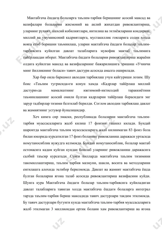 ача ёшдаги болалар таълим-тарбиясига куйиладиган давлат талабларига таянган холда мактабгача ёшдаги болаларга интеграл тарзда таълим-тарбия бериш максадида таянч дастурлари такдим этилмокда. бу таянч дастурлари бугунги кунда мактабгача таълим-тарбия муассасаларига жалб этилмаган 3 миллиондан ортик болани хам ривожлантириш ва ягона давлат талаблари асосида мактабга тайёрлаш имконини беради. таълим-тарбия жараёни якунида мустакил фикрлайдиган, эркин, билимли, бир суз билан айтганда баркамол шахсни вояга етказиш асосий максад килиб белгиланди. бу узлуксиз таълим тизимининг илк тури – мактабгача таълимга узига хос ёндошувни талаб этар эди. бола дунёга келган кундан бошлаб, давлат ва жамият хамда ота-она зиммасига уни соглом, аклли, хуш хулкли килиб тарбиялаш вазифаси куйилди. болаларда аклий фаолиятни дастлаб муомила оркали, сунг машгулотлар, уйинлар, билим бериш оркали амалга оширилди. бола хар доим буюмлар, ходисалар орасида булади. доимо бирор нарса билан танишади, ниманидир билиб олади, ушлаб куради, нимагадир кулок солади, шу тарзда бола дунёни англайди. теварак-атроф буюм ва нарсалар болаларининг сезги органларига, анализаторларга таъсир этади ва …