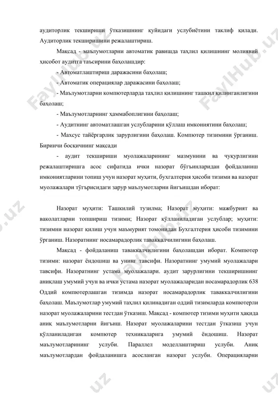 тини таклиф қилади. аудиторлик текширишини режалаштириш. мақсад - маълумотларни автоматик равишда таҳлил қилишнинг молиявий ҳисобот аудитга таъсирини баҳолашдир: - автоматлаштириш даражасини баҳолаш; - автоматик операциялар даражасини баҳолаш; - маълумотларни компютерларда таҳлил қилишнинг ташкил қилинганлигини баҳолаш; - маълумотларнинг ҳаммабоплигини баҳолаш; - аудитнинг автоматлашган услубларини қўллаш имкониятини баҳолаш; - махсус тайёргарлик зарурлигини баҳолаш. компютер тизимини ўрганиш. биринчи босқичнинг мақсади - аудит текшириши муолажаларининг мазмунини ва чуқурлигини режалаштиришга асос сифатида ички назорат бўгъинларидан фойдаланиш имкониятларини топиш учун назорат муҳити, бухгалтерия ҳисоби тизими ва назорат муолажалари тўгърисидаги зарур маълумотларни йигъишдан иборат: назорат муҳити: ташкилий тузилма; назорат муҳити: мажбурият ва ваколатларни топшириш тизими; назорат қўлланиладиган услублар; муҳити: тизимни назорат қилиш учун маъмурият томонидан бухгалтерия ҳисоби тизимини ўрганиш. назоратнинг носамарадорлик таваккалчилигини баҳолаш. мақсад - фойдаланиш таваккалчилигини баҳолашдан иборат. компютер тизими: назорат ёндошиш ва унинг тавсифи. назоратнинг умумий муолажалари тавсифи. назоратнинг устама муолажалари. аудит зарурлигини текширишнинг аниқлаш умумий учун ва ички устама назорат муолажаларидан носамарадорлик 638 оддий …