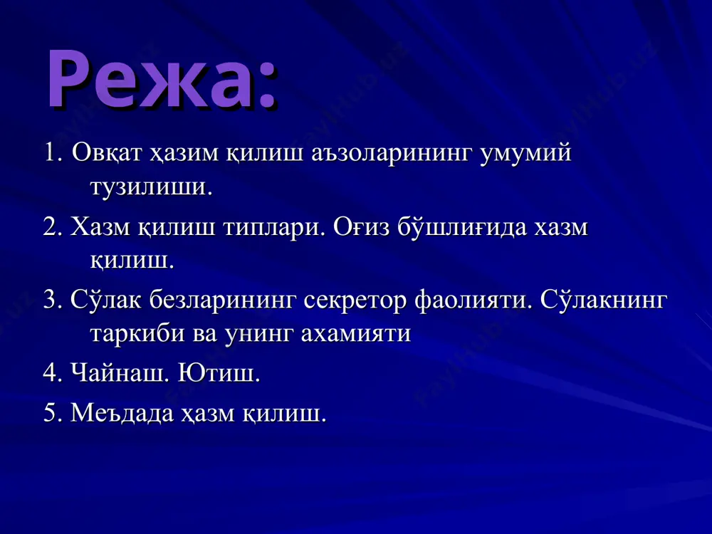 иш химоя нутқ оғиз орқали нафас олиш хт нинг бошқа бўлимларига рефлекслар комплекси сўлак таркиби (0.5-2л.суткада) ферментлар муцин, густин лизоцим, лактоферрин, миелопероксидаза глюкопротеидлар, оқсиллар анорганик моддалар, h2o азот сақловчи моддалар иммуноглобулинлар, холестерин сийдикчил, сийдик кислоталари, креатинин нервни ўстирувчи фактор ўстирувчи эпидермал фактор сўлак таркибидаги анорганик моддалар қуруқ қисмини 1/3 ташкил қилади хлоридлар, бромидлар, фторидлар, гидрокарбонатлар, фосфатлар, сульфатлар, йодидлар, na+, ca2+, mg2+, k+, сa2+, mg2+ микроэлементлар (литий, темир, мис, никель,) сўлакнинг асосий функциялари мойлаш (смазка) микробларга қаршилик кўрсатиш шиллиқ қаватни бутунлигини сақлаш ювиш, тозалаш буфер вазифасини бажариш реминерализациялаш овқатга ишлов бериш хазм қилиш таъм сезиш нутқда иштирок этиш чайнаш таъминлайди овқатни майдаланишини овқатни сўлак билан аралашишини овқат луқмасини шаклланишини сўлакнинг рефлектор ажралишини стимуляциясини меъданинг рецептив релаксациясини тишлар чайнаш фазалари тинч даври овқат луқмасини оғиз бўшлиғига киритиш тусмоллаш, чамалаш чайнашнинг асосий даври овқат луқмасини ютишга тайёрлаш даври ютишнинг фазалари оғиз даври (ихтиёрий ) халқум даври (тез ихтиёрсиз) қизилўнгач даври (секин ихтиёрсиз) ҳалқум …