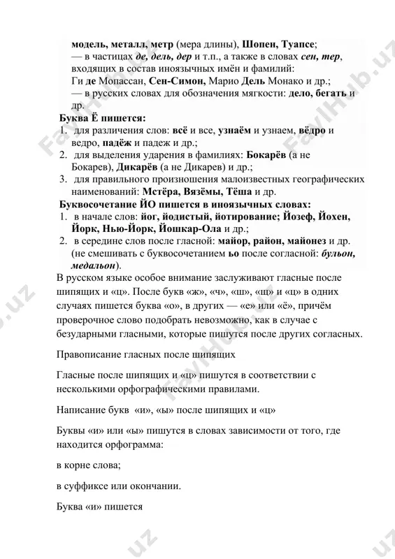 бокарев), дикарёв (а не дикарев) и др.; 3. для правильного произношения малоизвестных географических наименований: мстёра, вязёмы, тёша и др. буквосочетание йо пишется в иноязычных словах: 1. в начале слов: йог, йодистый, йотирование; йозеф, йохен, йорк, нью-йорк, йошкар-ола и др.; 2. в середине слов после гласной: майор, район, майонез и др. (не смешивать с буквосочетанием ьо после согласной: бульон, медальон). в русском языке особое внимание заслуживают гласные после шипящих и «ц». после букв «ж», «ч», «ш», «щ» и «ц» в одних случаях пишется буква «о», в других — «е» или «ё», причём проверочное слово подобрать невозможно, как в случае с безударными гласными, которые пишутся после других согласных. правописание гласных после шипящих гласные после шипящих и «ц» пишутся в соответствии с несколькими орфографическими правилами. написание букв «и», «ы» после шипящих и «ц» буквы «и» или «ы» пишутся в словах зависимости от того, где находится орфограмма: в корне слова; в суффиксе или окончании. …