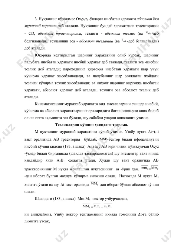 дисидан иборат бўлар экан. 183, б шаклда қурилган чизма, тезликлар параллелограмми деб аталади. агарда ва векторлар орасидаги бурчак бўлса, абсолют тезликнинг модули, (84’) масалалар ечишни кўриб ўтамиз. 73 масала. м нуқта оа тўғри чизиқ бўйлаб -тезлик билан ҳаракатланмоқда (184 шакл). оа тўғри чизиқнинг ўзи эса о марказ атрофида бурчакли тезлик билан айланма ҳаракат қилмоқда. м нуқтанинг оx1y1 ўқлардаги ҳаракат тезлигини ом=r масофага боғлаган ҳолда аниқлансин. е ч и ш. м нуқтанинг ҳаракати оа тўғри чизиқ бўйлаб қилаётган нисбий ва оа чизиқ билан биргаликдаги кўчирма ҳаракатлардан иборат бўлган мураккаб ҳаракат бўлади. у ҳолда оа бўйлаб йўналган -тезлик нуқтанинг нисбий тезлиги ҳисобланади. оа чизиғининг о марказ атрофидаги айланма ҳаракати м нуқта учун кўчирма ҳаракат ҳисобланади ва оа чизиқнинг м нуқта эгаллаган жойидаги m -нуқтасининг тезлиги кўчирма тезлик - ҳисобланади. 184 шакл 185 шакл ушбу m - нуқта оm=r радиусли айлана бўйлаб ҳаракатланаётганлиги учун, унинг тезлиги модули vкўч=r -га тенг бўлиб, оm -чизиққа …