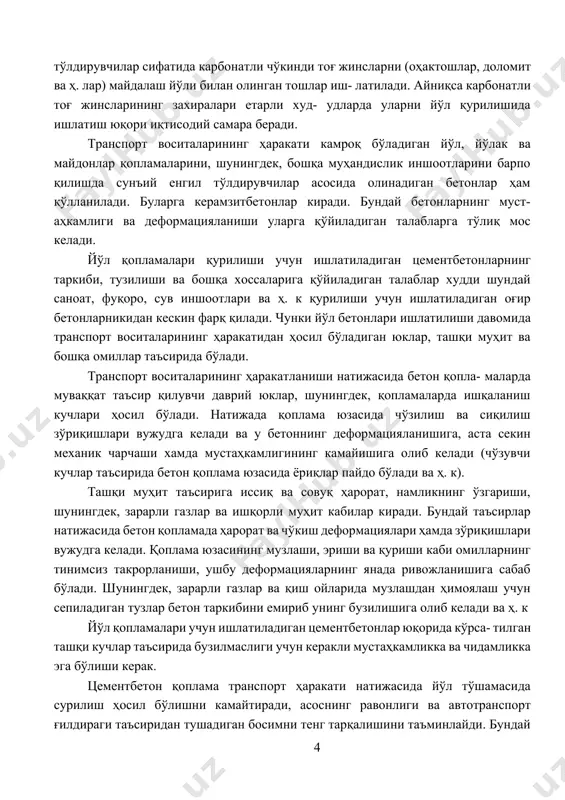 саноат, фуқоро, сув иншоотлари ва ҳ. к қурилиши учун ишлатиладиган оғир бетонларникидан кескин фарқ қилади. чунки йўл бетонлари ишлатилиши давомида транспорт воситаларининг ҳаракатидан ҳосил бўладиган юклар, ташқи муҳит ва бошқа омиллар таъсирида бўлади. транспорт воситаларининг ҳаракатланиши натижасида бетон қопла- маларда муваққат таъсир қилувчи даврий юклар, шунингдек, қопламаларда ишқаланиш кучлари ҳосил бўлади. натижада қоплама юзасида чўзилиш ва сиқилиш зўриқишлари вужудга келади ва у бетоннинг деформацияланишига, аста секин механик чарчаши хамда мустаҳкамлигининг камайишига олиб келади (чўзувчи кучлар таъсирида бетон қоплама юзасида ёриқлар пайдо бўлади ва ҳ. к). ташқи муҳит таъсирига иссиқ ва совуқ ҳарорат, намликнинг ўзгариши, шунингдек, зарарли газлар ва ишқорли муҳит кабилар киради. бундай таъсирлар натижасида бетон қопламада ҳарорат ва чўкиш деформациялари ҳамда зўриқишлари вужудга келади. қоплама юзасининг музлаши, эриши ва қуриши каби омилларнинг тинимсиз такрорланиши, ушбу деформацияларнинг янада ривожланишига сабаб бўлади. шунингдек, зарарли газлар ва қиш ойларида музлашдан ҳимоялаш учун сепиладиган тузлар бетон таркибини емириб унинг бузилишига олиб келади ва …