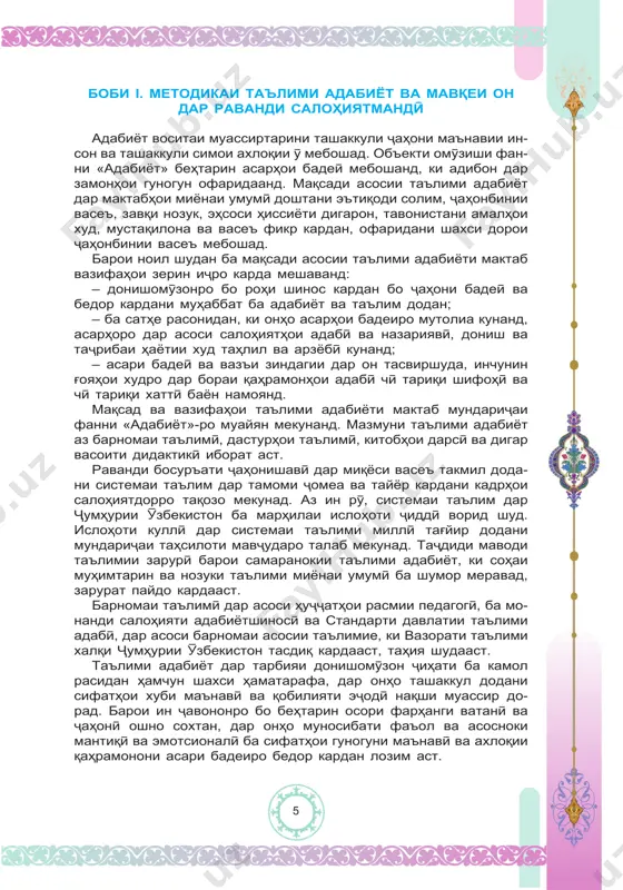 ....................................... 151 дарси 50. њасби њол ва эљодиёти абдулло ќодирї ................................... 153 дарси 51. њикояи «дар бузкашї» ................................................................. 155 дарси 52. њасби њол ва эљодиёти њаким карим ........................................ 156 дарси 53. такрорї ........................................................................................... 158 дарси 54. њикояи «одам дар халта» ........................................................... 159 дарси 55. њасби њол ва эљодиёти љумъа одина ........................................ 161 дарси 56. порча аз ќиссаи «иншо дар мавзўи озод» ............................... 163 дарси 57. њасби њол ва эљодиёти љонибеки акобир ................................. 164 дарси 58. њикояи «бибї ва набера» ............................................................ 166 дарси 59. њасби њол ва эљодиёти камол насрулло .................................. 167 дарси 60. кори назоратї: ростгўї камоли инсонист .................................. 169 дарси 61. шеърњои «хоњар», «дур аз модар», «ватан дар љон аст» ..... 171 дарси 62. назарияи адабиёт: маълумот дар бораи лирика ..................... 173 дарси 63. њасби њол ва эљодиёти антон павлович чехов. њикояи «рафтори нољо» .............................................................................................. 174 дарси 64. ношиноси пурасрор. ошноии нав ва бисёр фарањбахш ......... 176 дарси 65. …
