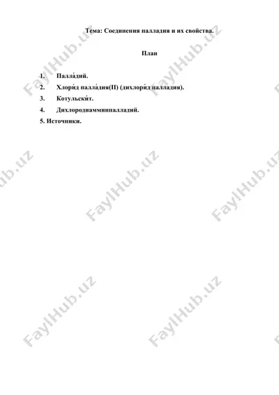 5.8. соединения палладия и их свойства. рефераты 7 листов. — DOC