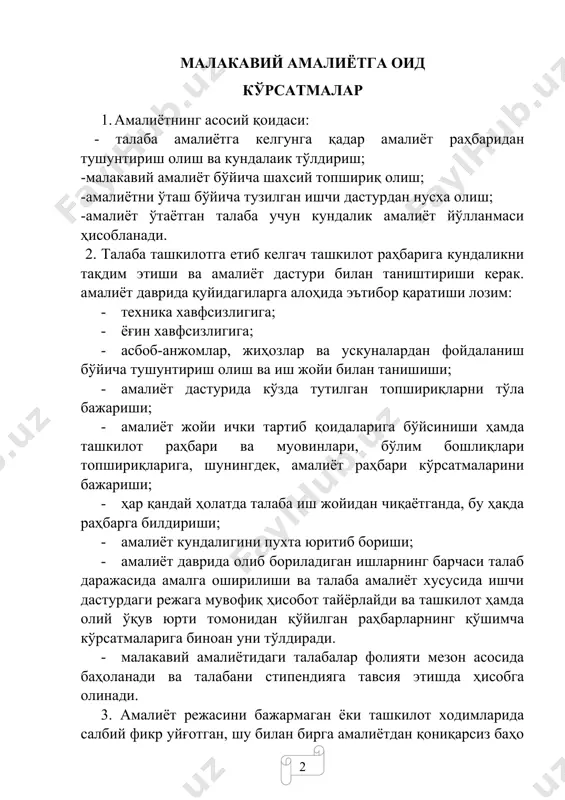 рида салбий фикр уйғотган, шу билан бирга амалиётдан қониқарсиз баҳо олган талабалар университет ректори буйруғи асосида таътил вақтида иккинчи марта қайта амалиёт ўташга юборилиши ёки талабалар сафидан четлаштирилиши мумкин. 4. ташкилотнинг ички тартиб қоидаларини бузган талаба-амалиётчи ҳақида ташкилот раҳбари томонидан университет ректорига маълум қилинади ва у талабанинг университет талабалар сафида қолиш ёки қолмаслиги кўриб чиқилади. i. амалиётга йўлланма ______________________факультети______________________ йўналиши талабаси ________________________________________ (талабанинг фамилияси, исми, отасининг исми) ________________шаҳри (вилояти)даги ______________________ __________________________________________________ (таълим муассасаси номи) малакавий амалиётни ўташ учун юборилди. амалиёт муддати 20___ й. “___”______дан “___”______гача олий ўқув юртидан амалиёт раҳбари ________________________ ________________________________________________________ (илмий даражаси, унвони, фамилияси, исми, отасининг исми) асос: университет ректорининг 20___ й. “___”______даги _______________ № _______________ - сон буйруғи факультет декани________________________________________ (имзо, фамилияси, исми, отасининг исми) м.ў. амалиётни ўтганлиги ҳақида белгилар талаба ___________________________________________________ (фамилияси, исми, отасининг исми) __________________________________________________________________ (ташкилот номи) малакавий амалиётга “___”______20___ йилда келди ва ___________ малакавий амалиёт раҳбарига бириктирилди. 20___ й. “___”______да факультетга қайтди. ташкилот раҳбари …