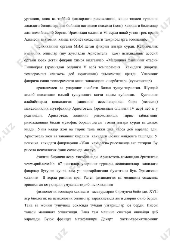 ади. буюк француз матафаккири декарт хатти-харакатларнинг рефлектор («рефлекс» с у зи француз тилидан кириб келган б у либ «акс эттириш» деган маънони англатади) характери хакидаги гояни илгари сурди. xix-xx асрга келиб барча фанлар сохасида айникса биологик ва аник фанлар эришилган ютуклар таъсири остида психология фанида психикани тушуниш жуда ката узгаришлар руй берди. xix-xx асрда психология мустакил эксперементал фан сифатида ривожланди. бунга табиий фанлар сохасида айникса биология, сезги органлари физиологияси, психофизика ва психофизиология, олий нерв фаолияти физиологиясининг ривожланиши психологияга педагогика, медицина, ишлаб чикаришнинг талабининг кучайиши сабаб булди. психологиянинг фан сифатида ривожланиши тарихини т у рт боскичга булиш мумкин: i. психология жон, рух хакидаги фан сифатида, психологияга бундан 2500 йил аввал шундай таъриф берилган. у даврда инсон хаётидаги к у плаб тушунарсиз вокеаларни жон, рух ва унинг хусусиятларига боглаб тушунтиришга уринганлар. ii. психология онг хакидаги фан. табиий фанларнинг ривожланиши таъсири остида xvii асрда пайдо б у лди. кишининг фикрлаш, хис килиш, истакларининг …