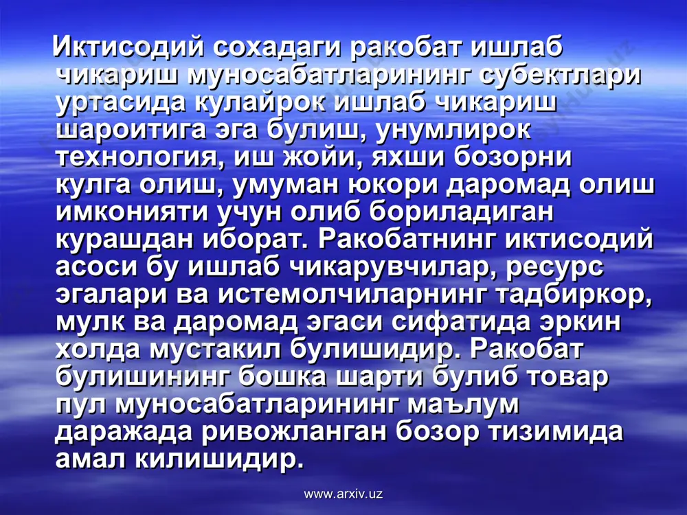 .uz 2. узбекитонда ракобатчилик мухитининг вужудга келиши ва антимонопол конунчилиги. монополиянинг турлари табиий монополиялар – иктисодий фаолиятнинг техникавий ва технологик хусусиятлари такозо килиб, улар ракобатни куллаш мумкин булмаган ёки кийин булган сохаларниуз ичига олади. сув, энергия, газ таъминоти корхоналари темир йул транспорти харбий – мудофаа мажмуаси корхоналари www.arxiv.uz www.arxiv.uz иктисодий (суний) монополиялар – ишлаб чикариш ва капиталнинг тупланиши хамда корхоналарнинг турли йуллар билан бирлашиши натижасида вужудга келади. картел – бир тармок корхоналарнинг иттифоки булиб, унинг иштирокчилари тулик иктисодий мустакиллигини саклаб колади, факат ишлаб чикариш хажми, сотиш бозорлари ва бахолари тугрисида келишиб олади. синдикат – бир турдаги махсулот ишлаб чикарувчи корхонлар бирлашмаси булиб, унинг аъзолари ишлаб чикариш сохасида мустакиллигини саклаб колади, махсулот эса синдикат мулки сифатида отилади. трест – ишлаб чикариш воситалари ва махулотга биргаликда эгалик килувчи корхоналар гурухи булиб, фойда кушилган капитал хажмига караб таксимланади. www.arxiv.uz www.arxiv.uz давлатнинг антимонопол сиёати – монополиялар фаолиятини чеклаш, тартибга солиш ва ракобатчилик мущитини вужудга …