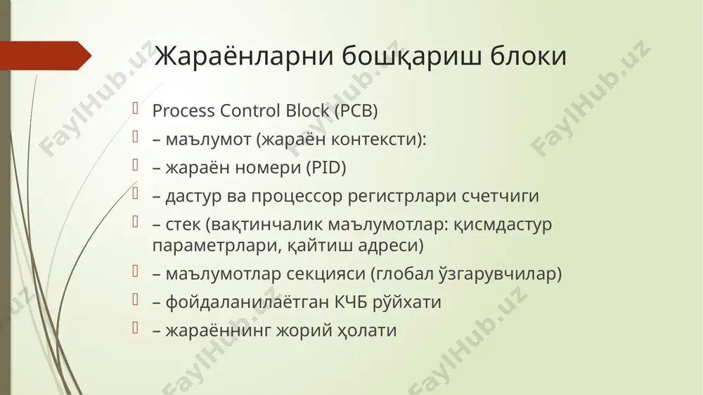 энг қисқа вақти ва ҳ.к.. ҳтда n та фойдаланувчи интерактив режимда ишлаётган бўлса, ҳар бир фойдаланувчи ўзида процессор вақтининг ~ 1/n қисмига эга деб ҳисобланишини кафолатлайдиган режалаштириш алгоритмини қўллаш мумкин. бир нечта дастурларнинг бажарилиши 17 дастурнинг бажарилиши от амалий дастурлардан қурилмаларгача бўлган бир нечта қатламдан иборат 18 вм – от ядроси ва қурилмалари ўртасидаги интерфейс 19 процессор ишини режалаштириш cpu scheduling жараёнлар навбати қандай бажарилиши бўйича жадвал (расписания) тузилади режалаштириш билан от таркибидаги дастур - диспетчер шуғулланади; у бошқаришни кейинги (навбатдаги) жараёнга узатади. диспетчернинг вазифаси – қуйидаги критериялар бўйича процессор ишини оптимал режалаштиришдан иборат: – процессорнинг максимал юкланиши – жараёнлар учун минимал кутиш вақти – минимал реакция вақти (фойдаланувчи учун минимал ноқулайликлар) – максимал ўтказувчанлик қобилияти (имкониятлари) 20 устунлиги тенг ҳуқуқли жараёнлар «давра бўйича» навбатдаги тартиби билан бажарилади. ҳар бири процессор вақтининг тенг улушини олади – жараёнларнинг бажарилиш давомийлиги турли хил бўлиши мумкин устунлик (приоритет) – жараёнларнинг муҳим жиҳати ҳисобланади …