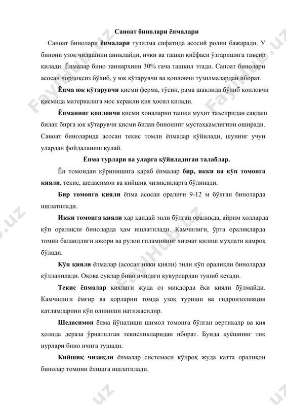 тацияга чидамли ва ишончли бўлиши, ҳамда оғирлиги камроқ ва иқтисодий жиҳатдан тежамли бўлиши керак. ёпмалар юк кўтарувчи қисмларни кўриниши ва материаллар танлашда оралиқлар эни, таянч нуқталари қадами, ёпмаларига тушадиган юкни ҳарактери ва катталиги, цех ичидаги кўтариш жиҳозларини тури, ҳамда томни турига қараб олинади. бундан ташқари қурилиш тумани, ёпма тагига жойлаштириладиган тармоқлар ва ишлаб чиқаришдан ажралиб чиқаётган заҳарли моддаларга боғлиқ. ёпмаларни юк кўтарувчи қисми асосан стропил тузилмаларидир. агар устунлар қадами стропил тузулмалар қадамидан ошса, стропила таги тузилмалари қўлланилади. стропила таги тузилмалари устунларга (бўйлама йўналишда) қўйилади ва уларга стропила тузилмаси таянади. ёпмалар юк кўтарувчи тузилмалари темирбетон, металл, ёғоч ва аралаш (металл: ёғоч, темир: темирбетон) бўлиши мумкин. аралаш юк кўтарувчи тузилмалар кенг қўлланилади, чунки уни сиқилишга ишлайдиган элементлари темирбетон ёки ёғоч материаллардан, чўзилишига ишлайдиганлари металдан қилинади. темирбетон стропил ва стропил таги тўсин ва фермалар 26 расмда кўрсатилган. расм 26. ёпмаларнинг темирбетон тўсинлари а,г–текис ва бир қияли ёпмалар учун қўштавр кесимли стропил тўсини, б–шуни …
