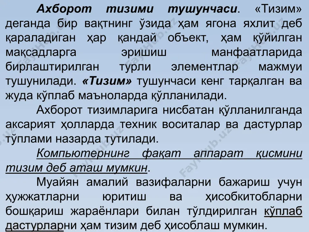 ъминот. автоматлаштирилган ахборот тизими тузилмаси автоматлаштирилган ахборот тизими таъминловчи ва функционал қисмларга эга. таъминловчи қисм ахборот, техник, математик, дастурий, ташкилий, ҳуқуқий ва лингвинистик таъминотдан иборат бўлади. ахборот таьминоти — ташкилотда айланиб юрувчи ахборотларни ташкил этиш шакли, жойлаштирилиш ҳажми (ахборотни таснифлаш ва кодлаштириш, хужжатларни унификациялашган тизими, ахборот оқимларининг ягона тизими) бўйича лойиха қарорларининг, шунингдек, маълумотлар базаси тузилиш услубининг мажмуидир. у кўрсаткичларни, маълумотномаларни ахборотни таснифловчи ҳужжатларнинг унификациялашган тизимини, ташувчи воситалардаги ахборотларни ўз ичига олади. техник таъминот. техник таъминот — ахборот тизими иши учун мўлжалланган техник воситалар комплекси, шунингдек, ушбу воситалар ва технологик жараёнларга тегишли хужжатлардир. математик таъминот. математик таъминот — ахборот тизимида вазифаларни хал этишда фойдаланиладиган ахборотларни қайта ишлаш алгоритми, моделлари, математик услублари мажмуи. дастурий таъминот — бу ахборот тизимининг мақсад ва вазифаларини амалга ошириш учун дастурлар мажмуи, шунингдек техник воситалар комплексининг меъёрида ишлаб туриши демакдир. дастурий таъминот таркибига умумий тизимли ва махсус дастурли махсулотлар, шунингдек техник жихатлар, жумладан: операцион тизимлар, дастурлаш, …