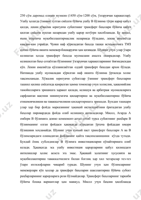 аҳолари а ва в бўлимларидаги олинадиган фойданинг қайта тақсимланишини кўзда тутади. бундай ёпиқ субсидиялар в бўлимга инвестицияларни кўпайтиришга олиб келади. ҳақиқатда эса ушбу инвестиция қарорларини қабул қилишдаги интилишлар ҳолис асосга эга эмас. ҳақиқий ҳолатнинг хусусияти ва муқобиллаштириш таваккалчилиги билан боғлиқ ҳар хил чегаралар тез-тез ўзаро ихтилофларни чиқариб туради. шунинг учун ҳам бўлимларнинг менежерлари кўп ҳоллар да трансферт баҳоларни шакллантириш бўйича субект раҳбарларининг қарорларига рози бўлмайдилар. трансферт баҳоларнинг таркиби бўйича бошқа вариантлар ҳам мавжуд. мисол учун баҳони ҳисоблашда материалларнинг шартномавий баҳосига тмқ яратиш ва сақлаш учун 218 сарфланган ҳар хил хизматларнинг таннархи ва таъминот-тайёрлов бўлими фаолиятининг фойдаси қўшилади. маълум вақт оралиғида трансферт баҳосини товар-моддий қийматикларининг муқобил захираларини яратиш ва уларни сақлаб туриш ҳисобланади. трансферт баҳоларни ўрнатиш услублари. саноат, савдо ва банк тизимида трансферт баҳони шакллантириш трансферт баҳо - бу корхона ичида бир жавобгарлик марказидан бошқа жавобгарлик марказига ўтказиладиган маҳсулот (материаллар, ярим тайёр маҳсулотлар, тайёр маҳсулотлар) ёки хизматлар баҳосини аниқлаш учун фойдаланиладиган …