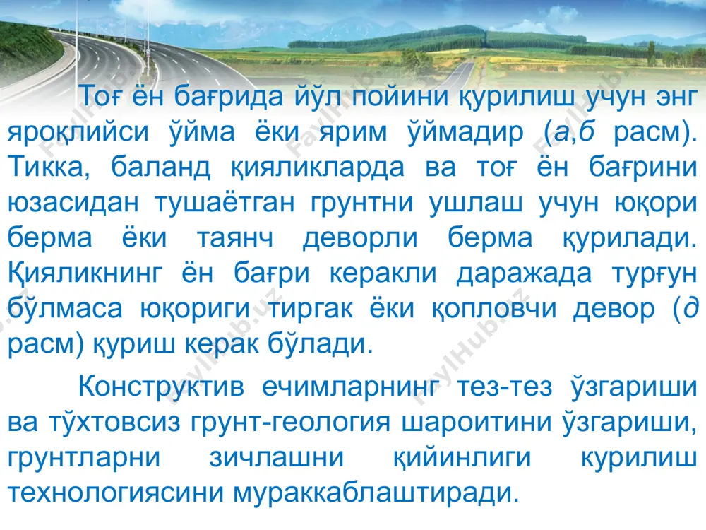 рқ қилади: -йўллар кўпинча қияликлардан ўтади; -катта кўтармалар чуқур ўймалар ва ярим ўймалар билан алмашиниб туради; -йўл пойи конструкциясига кўпинча катта ҳажмдаги маҳсус иншоотлар киради; -йўл пойини қоя тошли грунтларда қуриш портлатиш билан олиб борилади. * тоғли ҳудудларда автомобиль йўлларини қуришда қуйидаги умумий ҳусусиятлари билан фарқланади: -тоғ ён бағрида қурилган йўл пойи қор ва сел оқими, кўчкилар, сейсмик ва бошқа ҳодисалар таъсирида бузилишлар тез-тез учраб туради. шунинг учун тоғ йўлларини энг қийин бўлагида кўчкига, селга ва қор оқимларига қарши иншоотлар қурилади. * -йўл пойини қуришда одатда, йўл ўтаётган қияликни мустахкамлиги ва турғунлиги камаяди; -айрим тоғли йўлларда иқлимни бирдан ўзгариши сабабли қурилаётган кўтармани ва ўймани қиялиги бузилиши, ер ости сувлар сатҳи тез кўтарилиши мумкин, исиши натижасида қор кўчкилари ҳосил бўлади. -қурилаётган йўлга, одатда олиб келувчи йўл бўлмайди, бўлса ҳам трассани бир нуқтасида бўлади. иш фронтини ривожлантириш бўйича мураккаб кейинчалик бир вақтни ўзида транспорт оқимини ўтказиш масала ҳосил бўлади. - қоя тоғ …