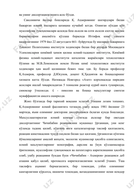 циклик бирикмаларни амалиётга қўллаш борасида иттифоқ кимё саноати вазирлигининг 1979 йил 22 августдаги 661- буйруғида бу ишларни бажаришга тошкент политехника институти ходимлари билан бир каторда москвадаги усимликларни кимёвий ҳимоя қилиш илмий-тадқиқот институти, кимёвий физика илмий-тадқиқот институти каталитик жараёнлари технологияси бўлими ва м.в.ломоносов номли нозик кимё технологияси институти ходимлари ҳам жалб қилиниши бежиз эмас эди. бу борада профессор қ.аҳмеров, профессор д.юсупов, доцент қ.ҳидоятов ва бошқаларнинг хизмати катта бўлди. натижада новгород «азот» корхонасида пиридин асослари ишлаб чиқариладиган 5 тонналик реактор куриб ишга туширилди, синовлар ўтказилди. £ - пиколин ва бошқа маҳсулотлар синтези муваффақиятли амалга оширилди. жоиз бўлганда бир тарихий воқеани эслатиб ўтишни лозим топамиз. қ.аҳмеровнинг илмий фаолиятига тегишли ушбу воқеа 1981 йилнинг 23 мартида, яъни олимнинг докторлик диссертацияси ёқлаган кунда бошланди. махсуслаштирилган илмий кенгаш сўнгида аъзолар бир овоздан диссертантнинг чичибабин реакциясини мукаммал ўрганиши, уни кенг кўламда тадкиқ қилиб, кўпгина янги катализаторлар таклиф қилганлиги, реакция кинетикасини чуқур таҳлили билан ҳал қилгани, ўрганилган кўпгина …