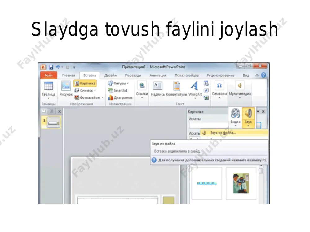 sh taqdimot namoyishini boshqarish slad-shouni boshlash uchun: 1.pokaz slaydov vkladkasiga o’ting. 2.namoyishni birinchi slayddan boshlash uchun tasmadagi s nachala tugmasini yoki klaviaturadagi f5 tugmani bosing. namoyishni biror boshqa slayddan boshlash uchun avval o’sha slaydga o’ting so’ngra tasmadan s tekushego slayda tugmasini yoki power point 2010 oynasining quyi o’ng tarafidagi rasmda ko’rsatilgan tugmasini bosing. namoyishni to’xtatish namoyishni to’xtatish uchun klaviaturadagi esc tugmasini bosish yoki kontekct menyudan zavershit pokaz slaydov buyrug’ini tanlash kerak.