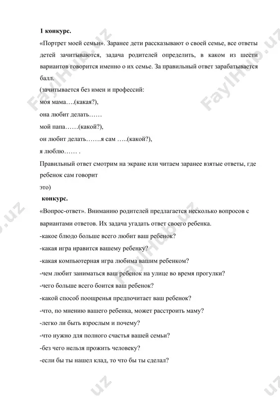 од музыку) 1. конкурс. «рисунок моего ребёнка». на стол выкладываются рисунки детей портрет мамы (не подписанные). родители должны найти рисунок своего ребёнка. 1. конкурс. «устами младенца». дети дают определение словам, родители отгадывают слово (любовь, счастье, семья, боль, обида, страх). конкурс. «диагностика» шкала общения родителя с ребёнком а.и. баркан по этой шкале приблизительно можно понять состояние малыша на данный момент и в данное время, узнать, как общаются дома с ребёнком, какие эмоции преобладают в процессе общения вас с малышом. · из всех форм общения выбраны самые употребляемые. · причём в графе 1 шкалы перечислены формы общения – поставщики положительных эмоций, · а во 2 – отрицательных. методы воспитания, вызывающие у ребёнка положительные эмоции отрицательные эмоции сколько раз вы сегодня ребёнка (ребёнку, ребёнком) хвалили поощряли одобряли целовали обнимали ласкали симпатизировали сопереживали улыбались восхищались делали приятные сюрпризы делали подарки упрекали подавляли унижали обвиняли осуждали отвергали одёргивали позорили читали нотации лишали чего – то …