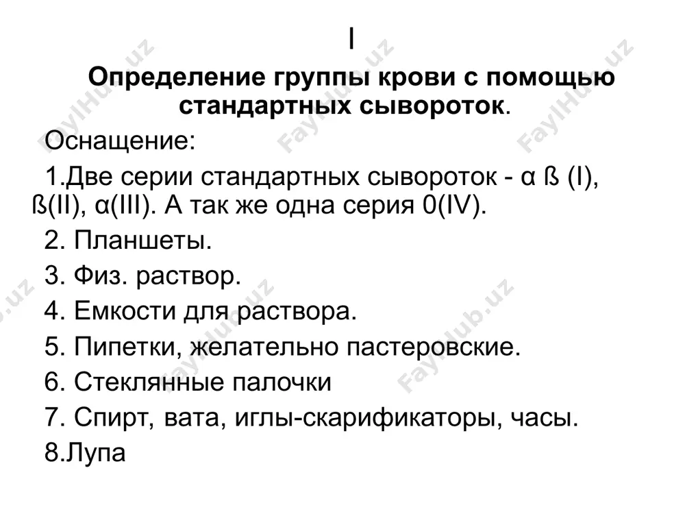 ракции сгустка. все капли тщательно перемешиваются сухой стеклянной палочкой. наблюдение за реакцией ведется не менее 5 минут при периодическом покачивании планшета. в те капли, где появилась агглютинация, но не ранее чем через 3 минуты, добавляются по 2 капли физ. р-ра, для исключения неспецифической агглютинации. наблюдение в течении 5 минут необходимо ввиду возможного присутствия атипичных агглютиногенов, особенно а2 (ii), которые дают позднюю агглютинацию. стандартные сыворотки эритроциты больного оценка результатов одна серия 0 (iv) только отсутствие агглютинации с сывороткой 0(iv) дает право отнести исследуемую кровь к группе ав0(iv) две серии (α,ß i) ß (ii) α (iii) o(i) a (ii) b (iii) ab (iv) 0αß(i) aß(ii) bα(iii) ab0(iv) ii определение группы крови с помощью цоликлонов анти-а и анти-в (моноклональными антителами анти-а и анти-в) оснащение 1)цоликлоны анти-а и анти-в (одна серия ) остальное как в предыдущих методах . цоликлоны представляют собой разведенную асцитическую жидкость мышей –носителей соответствующей гибридомы которая образуется в результате пересадки ядер …