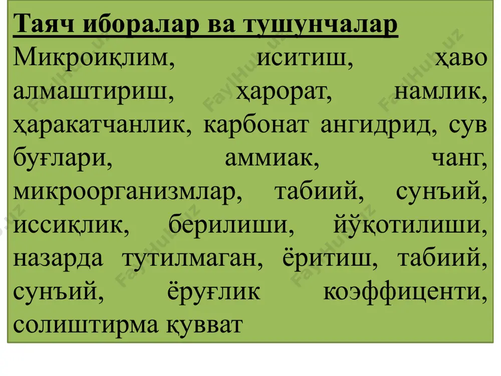 alib chiqadigan issiqlik, karbonat angidrid va suv bug'lari bino tabiiy yoritish suniy yoritish yorug'lik koeffitsenti yoritilganlik, lk solishtirma quvvat, v/t m2 sigirxona 1/10-1/15 10-20 4,5 tug'riq bo'limi 1/10 50 23 prafilaktoriy 1/10-1/12 30 10 buzoqxona 1/10-1/12 20 10 bo'rdoqiga boqiladigan qoramollar og'ilxonasi 1/20-1/30 5 3 cho'chqaxona (ona cho'chqalar, podani to'ldiradigan cho'chqalar, erkak cho'chqalar boqiladigan xonalar) 1/10-1/12 15-20 15-20 bo'rdoqiga boqiladigan cho'chqalar xonasi 1/15-1/20 5 3 2.3-jadval chorvachilik binolarini yoritish me'yorlari bulardan tashqari mashinalar ishlagandagi shovqin va yoritishni ham hisobga olish zarur. molxonalarda namlik 70…80% bo'lib, uning miqdori 90% gacha oshsa hayvon organizmidagi oksidlanish-tiklanish jarayoni buziladi. havoning tezligi 0,2…0,3m/sek bo'lishi lozim, agar tezlik bundan past bo'lsa havoning harakatlanishi ayrim zonalarda turg'unlashadi va havoning tezligi 0,5m/sek dan oshsa hayvonlar shamollab qolishi mumkin. binolarni shamollatishda tabiiy va sun'iy usullardan foydalanib, tabiiy shamollatish bosim va harorat farqi orqali amalga oshadi 2.1-rasm. tabiiy ventilyatsiya tizimi: 1-deraza tirqishi; 2-chiqarish kanali; 3-havo chiqarishni rostlagich sun'iy shamollatish so'ruvchi, …