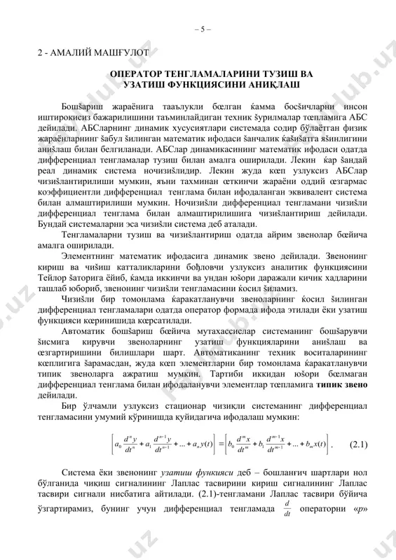 типик звеноларга ажратиш мумкин. тартиби иккидан юšори бœлмаган дифференциал тенглама билан ифодаланувчи элементлар тœпламига типик звено дейилади. бир ўлчамли узлуксиз стационар чизиқли системанинг дифференциал тенгламасини умумий кўринишда қуйидагича ифодалаш мумкин: . (2.1) система ёки звенонинг узатиш функияси деб – бошланғич шартлари нол бўлганида чиқиш сигналининг лаплас тасвирини кириш сигналининг лаплас тасвири сигнали нисбатига айтилади. (2.1)-тенгламани лаплас тасвири бўйича ўзгартирамиз, бунинг учун дифференциал тенгламада операторни «p» комплекс ўзгарувчи билан алмаштирамиз . (2.2) узатиш функциясининг таърифига мувофиқ w(p)ни қуйидаги кўринишда ифодалаш мумкин . (2.3) ёки бунда - m даражали кўпҳад; - n даражали кўпҳад. системани амалга ошириш учун шарт бажарилиши керак. шундагини система ишлаши мумкин. (2.3) тенгламага мувофиқ звено ёки системанинг чиқиш сигналининг лаплас тасвири . (2.4) энди звено ёки системанинг узатиш w(p) функцияси билан ўткинчи функцияси h(t) ҳамда импульсли ўткинчи функцияси ((t) орасидаги боғланишни кўриб чиқамиз (2.1-расм). 2.1 – расм а) агар кириш сигнали x(t)=1(t) бўлса, унда унинг лаплас тасвири бўлади. …