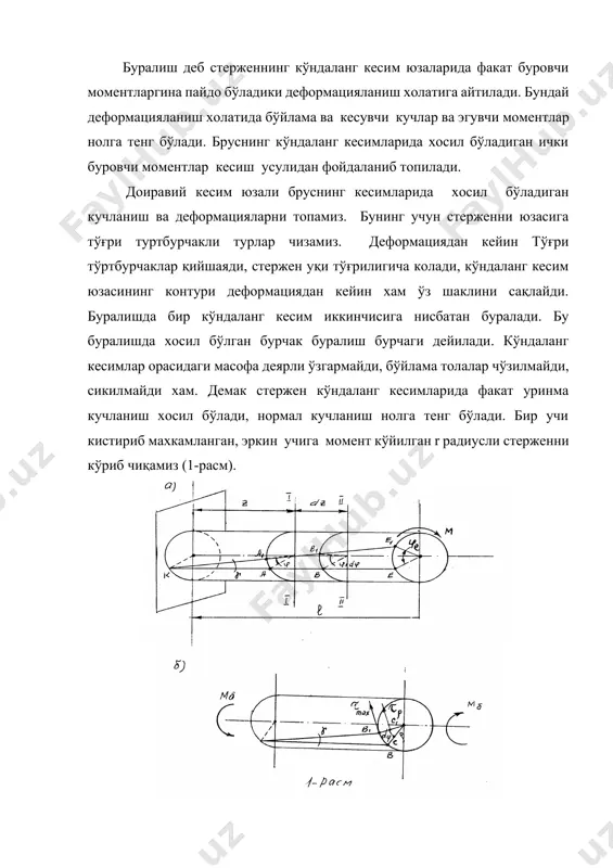 ринма кучланиш хосил бўлади, нормал кучланиш нолга тенг бўлади. бир учи кистириб махкамланган, эркин учига момент кўйилган r радиусли стерженни кўриб чиқамиз (1-расм). (1) (2) силжишда ги гўқ конуни асосида қуйидагини езамиз: (3) (4) (5) (6) (7) (8) (9) ; - кўтб қаршилик моменти. халкасимон кесим кўтб қаршилик моменти; ; буралиш бурчагини топамиз. (10) агар мб ўзгармас бўлса (11) (12) буралишда вал етарли мустахкамликка эга бўлиши учун максимал уринма кучланишлар вал материали учун рухсат этилган уринма кучланишдан ортиб кетмаслиги шарт. (13) бу ерда: мб.maх -валнинг энг хавфли кесимидаги буровчи моментдир, унинг киймати эпюрадан топилади. буралишдаги мустахкамлик шартларидан фойдаланиб уч хил кўринишдаги масалаларни ечиш мумкин: а) агар валга кўйилган моментлар ва унинг улчамлари маълум бўлса, хавфли кесимдаги энг катта буровчи момент топилиб, валнинг мустахкамлиги текширилади. б) агар вал материали ва унинг улчамлари маълум бўлса, вал чидаш бера оладиган буровчи моментни кийматини топиш мумкин. (14) в) агар вал материали ва унга кўйилган …