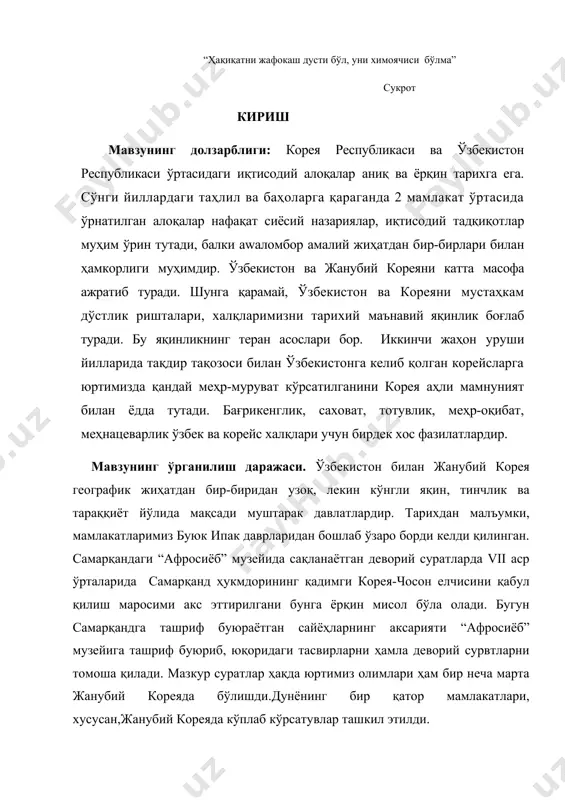 позицияларимиз яқин эканининамойиш этди. бугун имзоланган алоҳида стратегик шериклик тўғрисидаги қўшма декларация давлатларимиз ўртасидаги муносабатлар мутлақо янги босқичга кўтарилганини кўрсатди.”(ш.мирзиёев 2019 йил 21 апрель) ўзбекистон ва жанубий корея 27 йил давомида ахборот технологиялари, автомобилсозлик, рақамли тиббиёт, таълим, маданият соҳаларида самарали ҳамкорлик қилиб келмоқда. мамлакатимизнинг мактабгача таълим тизмида жанубий корея тажрибаси кенг жорий этилмоқда. ишнинг илмий аҳамияти.хусусан, ўзбекистон республикаси ва жанубий корея ўртасида 20 йилдан ортиқ давр мобайнида дипломатик муносабатлар ривожланиб ва шаклланиб бормоқда. бугунги кунда ўзбекистоннинг йирик инвесторларидан бири бўлган корея республикаси катта миқдорда инвестисиялар киритди ва улар ўзлаштириб борилмоқда. ўзбекистон республикасига корея республикасининг тўғридан - тўғри инвестисияларининг умумий ҳажми $5 млрд.дан ошди, хусусан $2 млрд.дан ортиғи ўзлаштирилди. корея експорт-импорт банкининг (ексимбанк) иқтисодий ривожланиш ва ҳамкорлик фонди линиялари бўйича ўзбекистонда истиқболли лойиҳаларни амалга оширишга ажратилган имтиёзли кредитларнинг умумий ҳажми $103,13 млн.ни ташкил етади. 1995 йилдан бери ўзбекистон республикасида аккредитациядан ўтган халқаро ҳамкорлик бўйича корея агентлиги (койка) орқали корея республикаси ҳукуматининг …