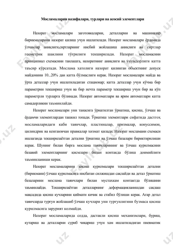 а деталларни суриб чиқариш учун хам ишлатиладиган пневматик юритмалардан фойдаланадилар. қисиш қурилмасини ўлчаш приборини кўрсатишига таъсири деталнинг текширилаётган параметрининг 5% ошмаслиги керак. назорат мосламаларини ўлчаш қурилмалари чегаравий (шкаласиз) ва ҳисобий (шкалали) турларга булинади. нормал калибрлар тамойилида ишловчи қурилмалар хам алохида гуруҳни ташкил қилади. чегаравий ўлчашда, ўлчанаётган параметрни аниқ миқдори аниқланмайди, балки назорат қилинаётган махсулот уч турга бўлинади: яроқли, пастки чегарадан чиқиб кетган, юқориги чегерадан чиқиб кетган браклар. чегаравий ўлчаш қурилмалари сифатида қўзғалмас маҳкамланган (скобалар, пробкалар, шуплар) ишлатилади. 1-расмда н1, н2, ва н3 ўлчамларни назорат қиладиган мослама келтирилган. бундан ташқари суриб чиқариладиган чегаравий элементлар хам ишлатилади. қўзгалмас маҳкамланган элементлардан it 9 квалитетдан баланд бўлмаган допусклар назорат қилинганда, суриб чиқариладиган элементлардан it 10 квалитетдан юқори бўлмаган допусклар назорат қилинганда фойдаланадилар. назорат мосламаларида ва назорат сараловчи автоматларда кенг ишлатилаётган электроконтактли датчиклар хам чегаравий ўлчаш қурилмалари қаторига киради (9.2-расм). бу датчиклар бир параметрли назорат қилиш учун хамда деталларни ўлчамлар гуруҳларига саралаш учун кўп контактли …