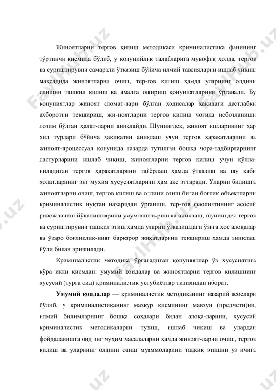 даланишга оид энг муҳим масалаларни ҳамда жиноят-ларни очиш, тергов қилиш ва уларнинг олдини олиш муаммоларини тадқиқ этишни ўз ичига олади. пировард натижада самарали хусусий криминалистик методикаларнинг яратилиши ва уларнинг жиноятчи-ликка қарши курашда муваффақиятли қўлланилиши ана шу масала-ларнинг қанчалик пухта ишлаб чиқилганлигига боғлиқ бўлади. хусусий методлар криминалистика фанининг пировард «маҳсулоти» бўлиб, амалий хусусиятга эга бўлган ҳамда терговчилар ва суриштирувчиларга жиноятларнинг ҳар хил турларини очиш, тергов қилиш ва бартараф этишда уларнинг ишларини мувофиқлаштириш учун мўлжалланган, назарий жиҳатдан асосланган тавсиялар мажмуидан иборатдир криминалистик методикаларнинг умумий қоидаларидан фарқли ўлароқ хусусий услубиётлар бу — жиноятларнинг айрим турларини очиш, тергов қилиш ва жиноятчиликни бартараф этишни ташкил қилиш бўйича услубий тоифалаштирилган тизимидир. криминалистик тавсиялар — жиноятларнинг муайян турла-рини очиш, тергов қилиш ва уларнинг олдини олишни ташкил этиш ҳамда амалга ошириш бўйича илмий ишлаб чиқилган ва амалда текширилган қоидалар (таклифлар)дир. ҳар бир хусусий услубиёт амалда турли шароитларда ишлаш учун ўзаро бир-бирига боғлиқ масла-ҳатлар тизимини (мажмуини) ҳосил қилувчи бир …