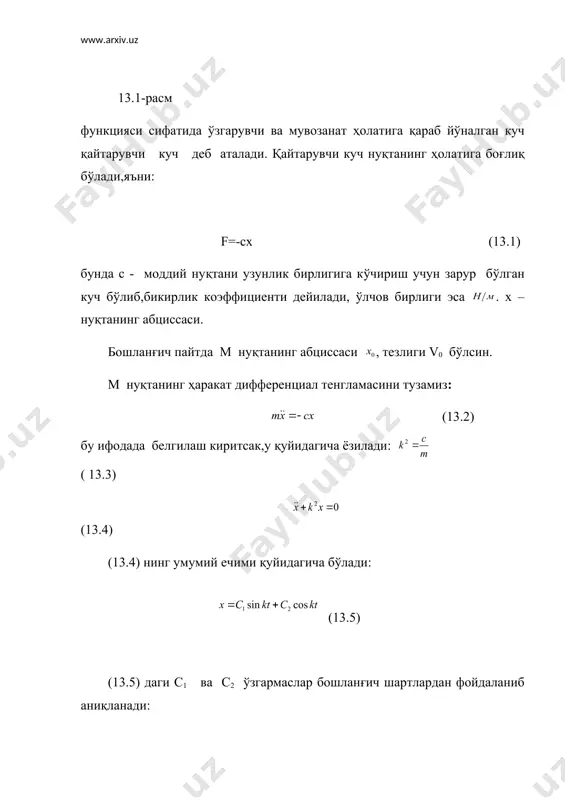 ебранма ҳаракат амплитудасининг ўзгаришини кўриб чиқамиз. m нуқта ўзининг мувозанат ҳолатидан v - максимал оғишини , v+1 - максимал оғишини билан белгилаймиз. бу оғишларга мос келган вақтлар вa учун (13.14) қуйидагича бўлади: бундан (13.21) келиб чиқади. (13.21) дан кўрамизки нисбат ўзгармас ҳамда нолдан кичик. демак, тебраниш амплитудасининг ҳар бир t давр ўтишдаги кетма-кет қийматлари,махражи бўлган камаювчи геометрик прогрессияни ташкил қилади. - тебраниш декременти (сўниш фактори) дейилади.тебраниш декрементидан олинган натурал логарифмнинг модули эса логарифмик декремент деб аталади ва қуйидагича ёзилади: (13.22) бу ерда b - сўниш коэффициенти. 2) k k ҳолдаги апериодик ҳаракат графиги кўрсатилган: a) x0 >0 ,v0 >o; (13.5-рaсм,a) . б) x0 >0 ,v0 >o лекин, ) , ) ; (135-расм,б) в) лекин, , ; (135-расм,в) b = k ҳолда ҳам апериодик сўнувчи ҳаракат графиги 13.5-расмда кўрсатилганига ўхшаш бўлади. 2.моддий нуқтанинг мажбурий тебранма ҳаракати. моддий нуқта қайтарувчи куч ҳамда вақтнинг узлуксиз функцияси сифатида ўзгарувчи ва уйғотувчи куч деб аталувчи …