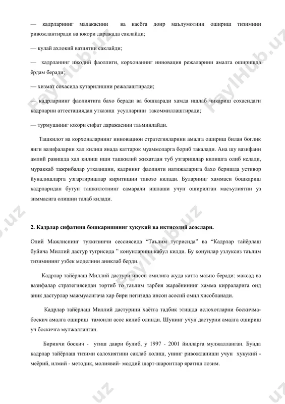 2001 йилларга мулжалланган. бунда кадрлар тайёрлаш тизими салохиятини саклаб колиш, унинг ривожланиши учун хукукий - меёрий, илмий - методик, молиявий- моддий шарт-шароитлар яратиш лозим. иккинчи боскич — 2001- 2005 йилларни уз ичига олади. бунда миллий дастурни кенг микёсда амалга оширишга эришиш даркор. табиийки, тизим фаолиятининг самарадорлигини, мехнат бозорини инобатга олиб, ижтимоий - иктисодий шароитдан келиб чикади. учинчи боскич — 2005 ва ундан кейинги йиллар. кадрлар тайёрлаш миллий дастурида кадрлар тайёрлаш тизими таркибига кирувчиларнинг сифат жихатдан янги савияда интеграциялашувини амалга ошириш кузланган. 3. корхонада кадрлар бошкарувини режалаштириш ва кадрларни бахолаш. бозор иктисодиёти шароитида янги технологияларни тухтовсиз ривожланиши корхонанинг малакали кадрларига булган талабини ошириб боради. корхонанинг барча булимларини керакли кадрлар билан таъминлаб туриш кадрлар сиёсатининг ташкил этилиши ва амалга оширилишисиз мумкин булмайди. кадрларни режалаштириш кадрлар сиёсатининг мухим элементи булиб колади, кадрлар сиёсатининг масалалари, стратегияси ва максадларини аниклашда ёрдам беради, уларни маълум тадбирлар ёрдамида бажарилишига кумаклашади. кадрлар масаласига корхонанинг ишлаб чикариш режаси, илмий-тадкикот …