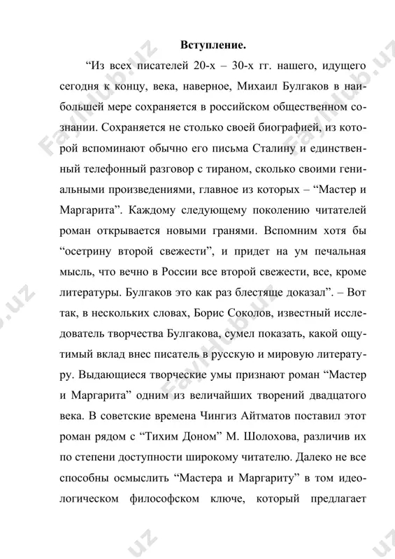 дошло до читателя, мы обязаны жене писателя елене сергеевне булгаковой, которая в тяжелые сталинские времена сумела сохранить рукопись романа. время начала работы над “мастером и маргаритой” булгаков в разных рукописях датировал то 1928, то 1929 г. в первой редакции роман имел варианты названий “черный маг”, “копыто инженера”, “жонглер с копытом”, “сын в.”, “гастроль”. первая редакция “мастера и маргариты” была уничтожена автором 18 марта 1930 г. после получения известия о запрете пьесы “кабала святош”. об этом булгаков сообщил в письме правительству: “и лично я, своими руками, бросил в печку черновик романа о дьяволе…” работа над “мастером и маргаритой” возобновилась в 1931 г. к роману были сделаны черновые наброски, причем здесь уже фигурировали маргарита и ее безымянный спутник – будущий мастер, а воланд обзавелся своей буйной свитой. вторая редакция, создававшаяся до 1936 г., имела подзаголовок “фантастический роман” и варианты названий “великий канцлер”, “сатана”, “вот и я”, “черный маг”, “копыто консультанта”. третья редакция, …