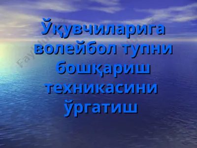 voleybol o'qitish metodikasi — PPT