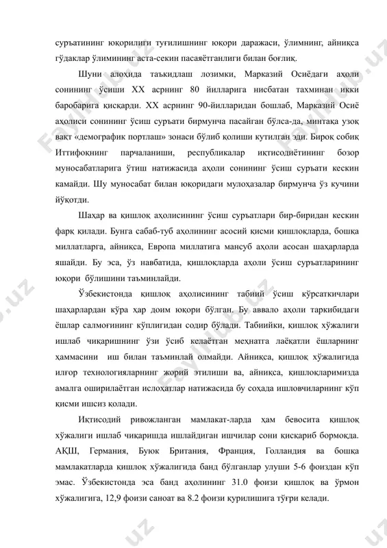 сиши хх асрнинг 80 йилларига нисбатан тахминан икки баробарига қисқарди. хх асрнинг 90-йилларидан бошлаб, марказий осиё аҳолиси сонининг ўсиш суръати бирмунча пасайган бўлса-да, минтақа узоқ вақт «демографик портлаш» зонаси бўлиб қолиши кутилган эди. бироқ собиқ иттифоқнинг парчаланиши, республикалар иқтисодиётининг бозор муносабатларига ўтиш натижасида аҳоли сонининг ўсиш суръати кескин камайди. шу муносабат билан юқоридаги мулоҳазалар бирмунча ўз кучини йўқотди. шаҳар ва қишлоқ аҳолисининг ўсиш суръатлари бир-биридан кескин фарқ қилади. бунга сабаб-туб аҳолининг асосий қисми қишлоқларда, бошқа миллатларга, айниқса, европа миллатига мансуб аҳоли асосан шаҳарларда яшайди. бу эса, ўз навбатида, қишлоқларда аҳоли ўсиш суръатларининг юқори бўлишини таъминлайди. ўзбекистонда қишлоқ аҳолисининг табиий ўсиш кўрсаткичлари шаҳарлардан кўра ҳар доим юқори бўлган. бу аввало аҳоли таркибидаги ёшлар салмоғининг кўплигидан содир бўлади. табиийки, қишлоқ хўжалиги ишлаб чиқаришнинг ўзи ўсиб келаётган меҳнатга лаёқатли ёшларнинг ҳаммасини иш билан таъминлай олмайди. айниқса, қишлоқ хўжалигида илғор технологияларнинг жорий этилиши ва, айниқса, қишлоқларимизда амалга оширилаётган ислоҳатлар натижасида бу соҳада ишловчиларнинг кўп …