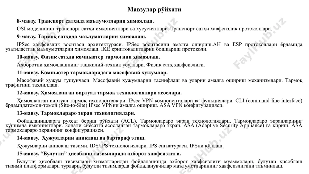 дастурий воситалар ва улардан фойдаланиш, тармоқ хавфсизлигини таъминлашда ҳимоя қурилмалари ва воситаларини қўллашга доир билимлар ва уқувлар ҳосил қилишдан иборат мақсад вазифа талабаларга назарий билимлар, амалий кўникмалар бериш, ҳамда тармоқ хавфсизлигининг асосий тушунчалари, тармоқ турлари ва тармоқ хавфсизлигига замонавий таҳдидлар, тармоқ хавфсизлиги стандартлари, тармоқ хавфсизлигини таъминлашда фойдаланиладиган воситаларнинг аҳамиятини очиб бериш 6 тармоқ хавфсизлигининг асосий тушунчалари 7 конфиденциаллик -тизим маълумоти ва ахборотига фақат ваколатга эга субъектлар фойдаланиши мумкинлигини таъминловчи қоидалар. - мазкур қоидалар ахборотни фақат қонуний фойдаланувчилар томонидан “ўқилишини” таъминлайди яхлитлик (бутунлик) - маълумотни аниқ ва ишончли эканлигига ишонч ҳосил қилиш. - яъни, ахборотни рухсат этилмаган ўзгартиришдан ёки “ёзиш” дан ҳимоялаш. фойдаланувчанлик - маълумот, ахборот ва тизимдан фойдаланишнинг мумкинлиги. - яъни, рухсат этилмаган “бажариш” дан ҳимоялаш 8 аутентификация — ахборот захираси эгаси деб эълон қилинган шахс хақиқатан хам ахборотнинг эгаси эканлигига бериладиган кафолат аппелляция қилишлик — етарлича мураккаб категория, лекин электрон бизнесда кенг қўлланилади. керак бўлганда хабарнинг муаллифи кимлигини исботлаш …