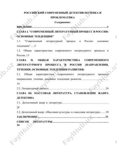 российский современный детектив поэтика и проблематика — DOCX