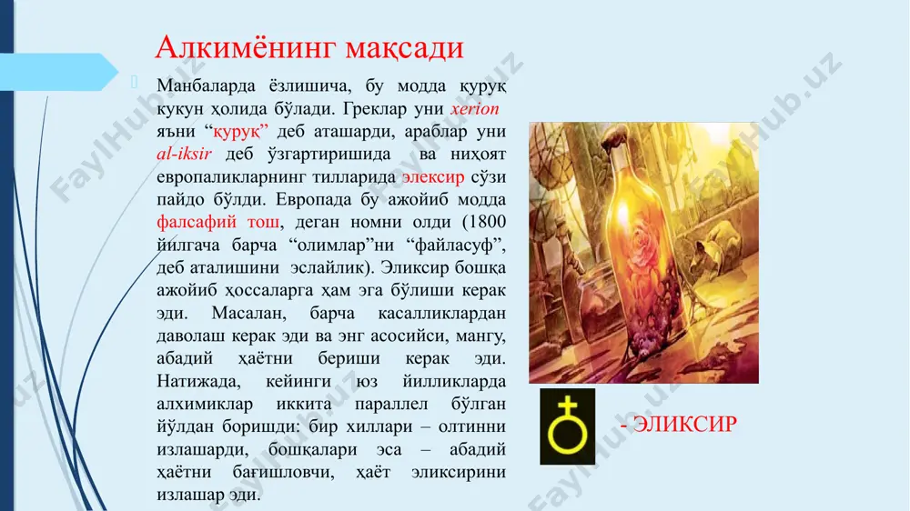 й) кимё тарихида илк бор моддаларни 3 қисмга ажратди: минерал моддалар ўсимлик моддалар ҳайвонот моддалар ар-розий эронда яшаган алхимик ва табиб бўлган ар-розий биринчи марта кимёвий жараёнларни тезлаштириш ва реакцияга киришган моддаларни дастлабки ҳолатига қайтариш мумкинлигини баён этган.колба, қисқич, стакан, воронка, ҳавонча, сув ва қум ҳаммолари, иситиш печлари, фильтрлар, қайта кристаллаш учун шиша идишлар ҳақида “алкимёга оид 12 китоб” асарида маълумот ёзиб қолдирган. розий атомлар маълум ўлчамга эга, ўзгармас ва улар орасидаги бўшлиқлардан иборатдир деб атомистик назария билан аристотелнинг материя ҳақидаги таълимотини бирлаштирган. ар-розий туз эрувчанлик хоссасини намоён этганлиги учун 7 элемент сифатида таъкидланди. алкимёгарларнинг иситиш печи алкимёгарларнинг кимёвий идишлари абу райҳон беруний (973-1052 й) абу райҳон беруний “маъмун академияси” да камёб металлар ва қимматбаҳо тошлар устида энг мураккаб кузатишлар ва тажрибалар ўтказиш имконига эга бўлган ва буларни “минерология“ китобида ёзиб қолдирган. симоб металл эмас балки, “металлар онаси” деб ҳисоблайди. у бир қанча металларни зичлигини катта маҳорат билан аниқлайди. алкимё …
