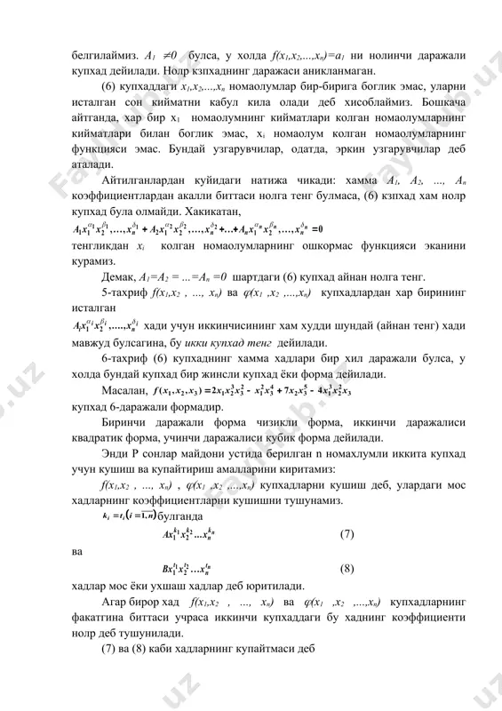 усули асосида олиб борамиз. n=1 да биз бир номахлумли купхадлар тупламига эгамиз. маoлумки бу купхадлар туплами халка ташкил эди ва бу халка нолнинг булувчиларига эга булмас эди. фараз килайлик, теорема k=n-1 учун тугри булсин. бошкача айтганда, барча n-1 номахлумли купхадлар туплами нолнинг булувчиларига эга булмаган халка булсин. теореманинг k=n учун тугрилигини исботлаймиз. р сонлар майдони устида берилган n номахлумли купхадни битта номахлумли купхад деб караш мумкин. бу купхад коэффициентларининг хар бири x1, x2, ..., xn-1 номахлумли кзпхадлар булади. агар коэффициентлар тупламини r[x1, x2,...,xn-1] десак фаразимизга асосан r[x1, x2,...,xn-1] нолнинг булувчиларига эга булмаган халкадир. иккинчидан, битта xn номахлумли купхадлар туплами r[x1, x2,...,xn-1] да халка ташкил этади. бу халка биз излаган n номахлумли кзпхадлар халкаси булиб, у одатда h[x1, x2,...,xn-1] каби белгиланади. н[x1, x2,...,xn-1] нолнинг булувчиларига эга булмаган коммутатив халка булганлигидан, h[x1, x2,...,xn-1] хам р сонлар майдони устида курилган нолнинг булувчиларига эга булмаган коммутатив халкадир. маoлумки, бундай халкалар бутунлик сохасини ташкил килар …